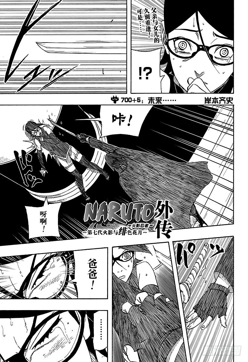 《火影忍者外传》第5话 未来…… 第1页