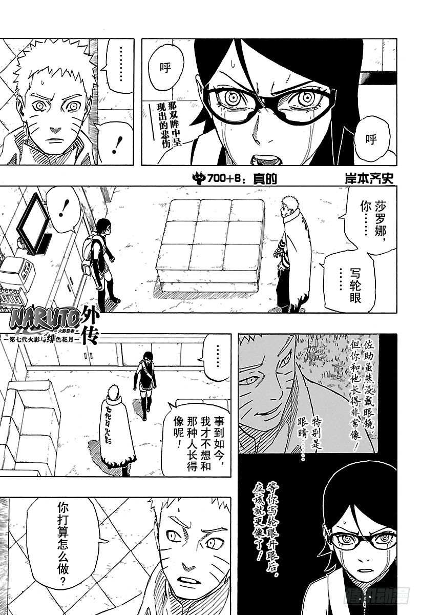 《火影忍者外传》第8话 真的 第1页