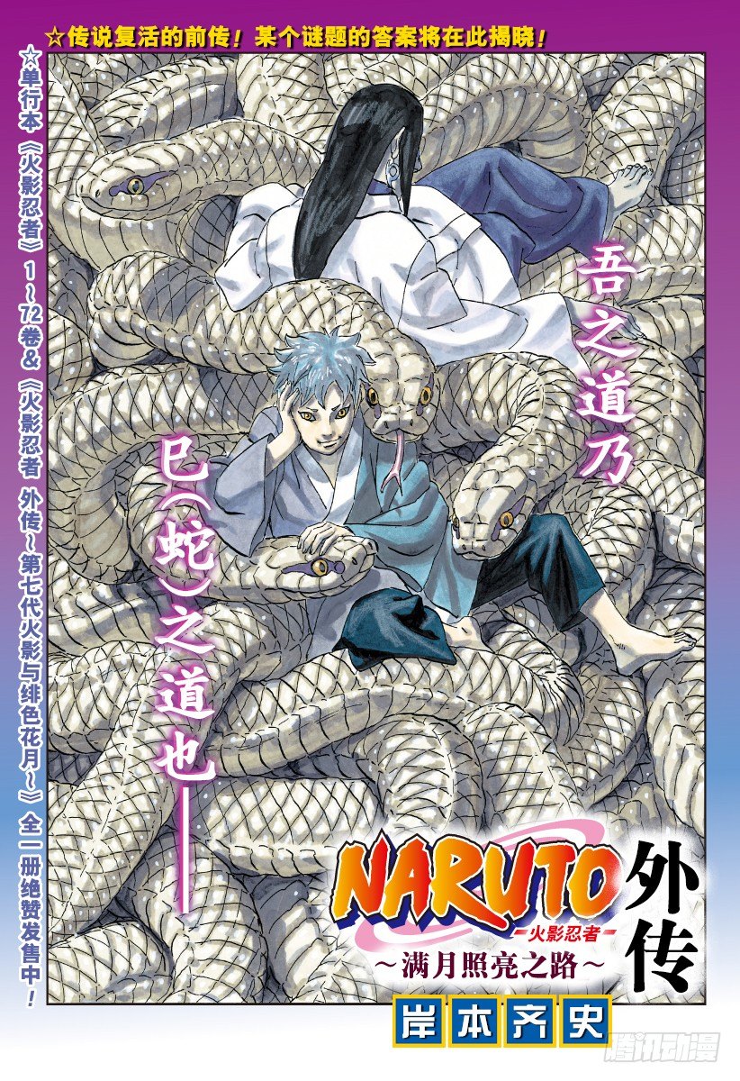 《火影忍者外传》第11话 满月照亮之路 第1页