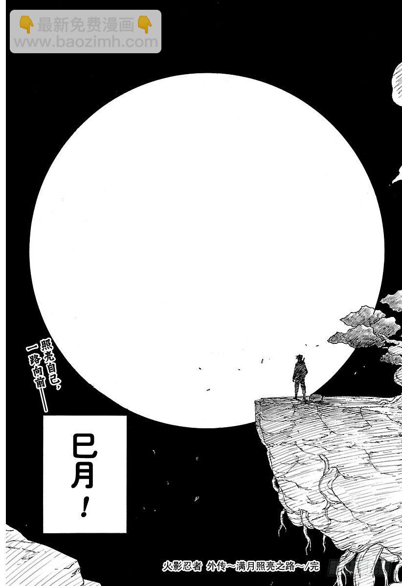 《火影忍者外传》第11话 满月照亮之路 第45页