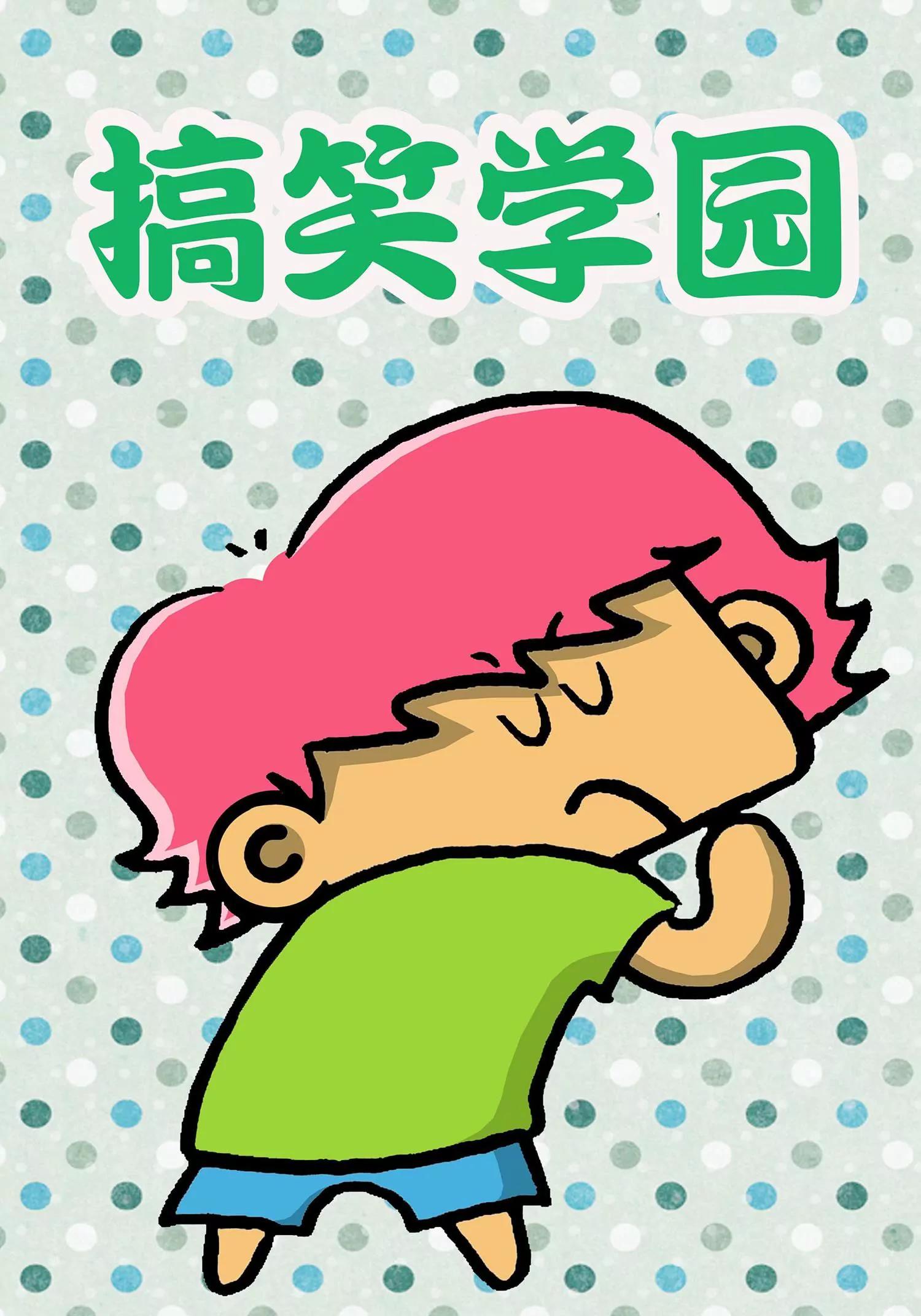 《搞笑学院》第3话 第1页