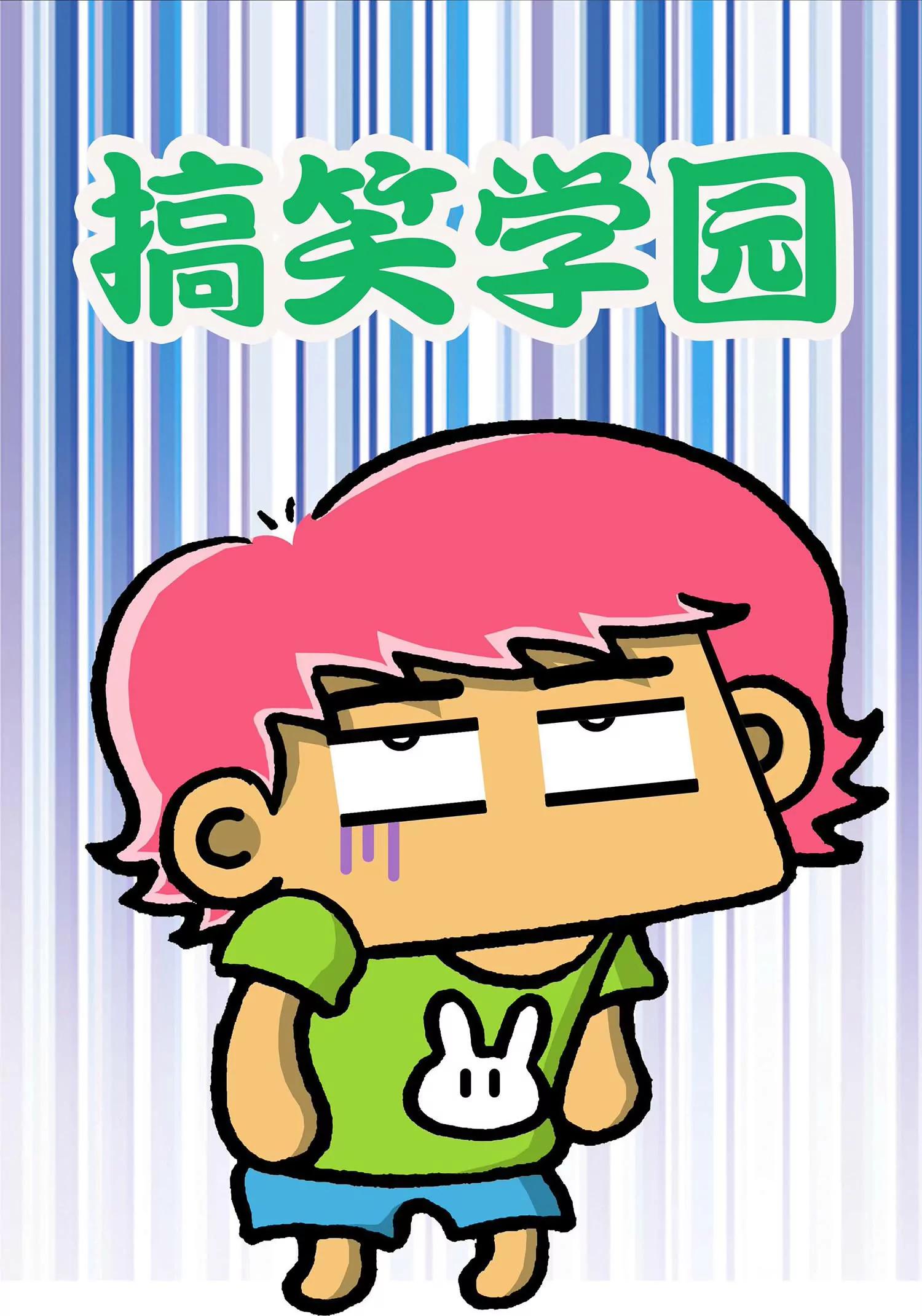 《搞笑学院》第2话 第1页