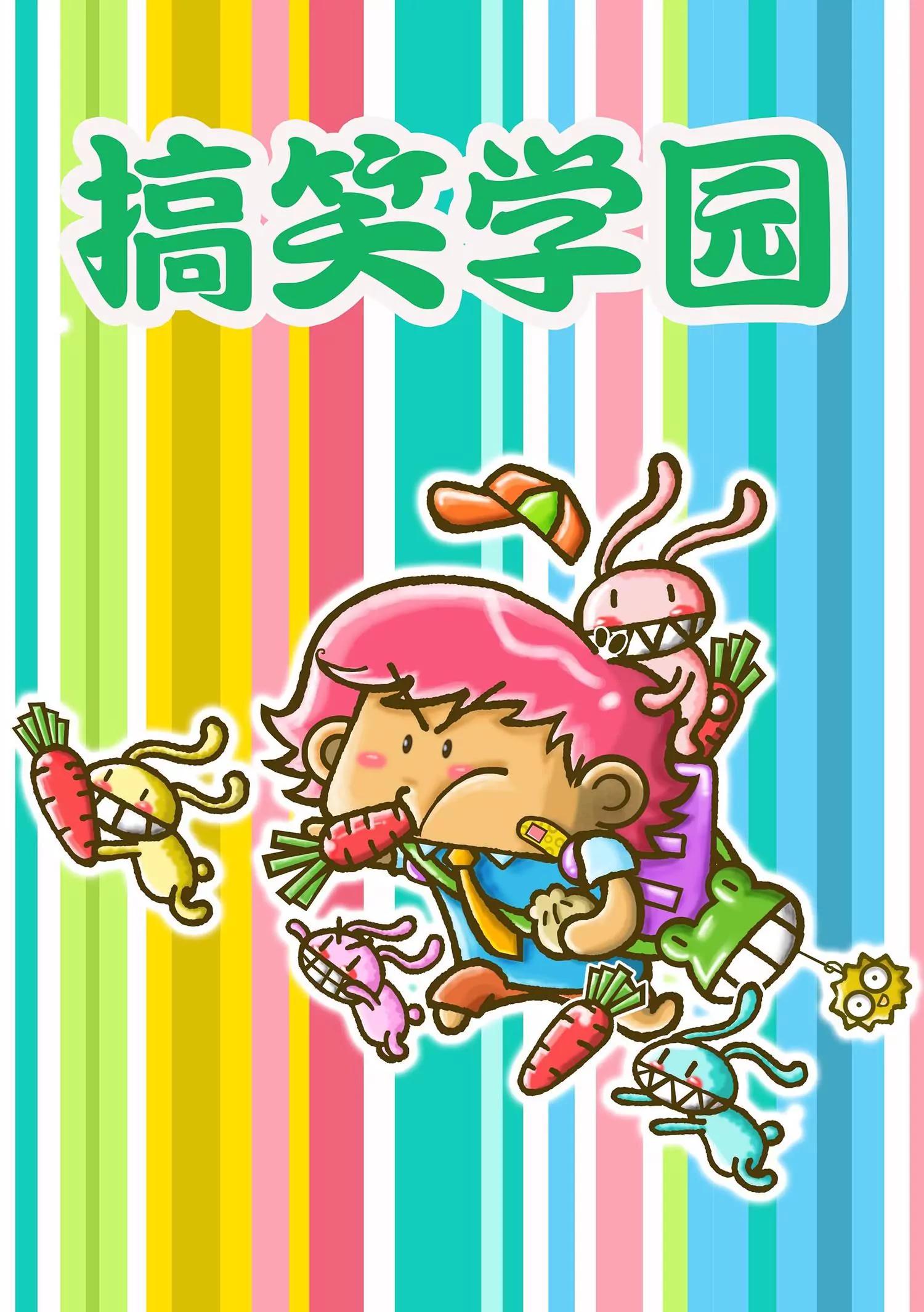 《搞笑学院》第8话 第1页
