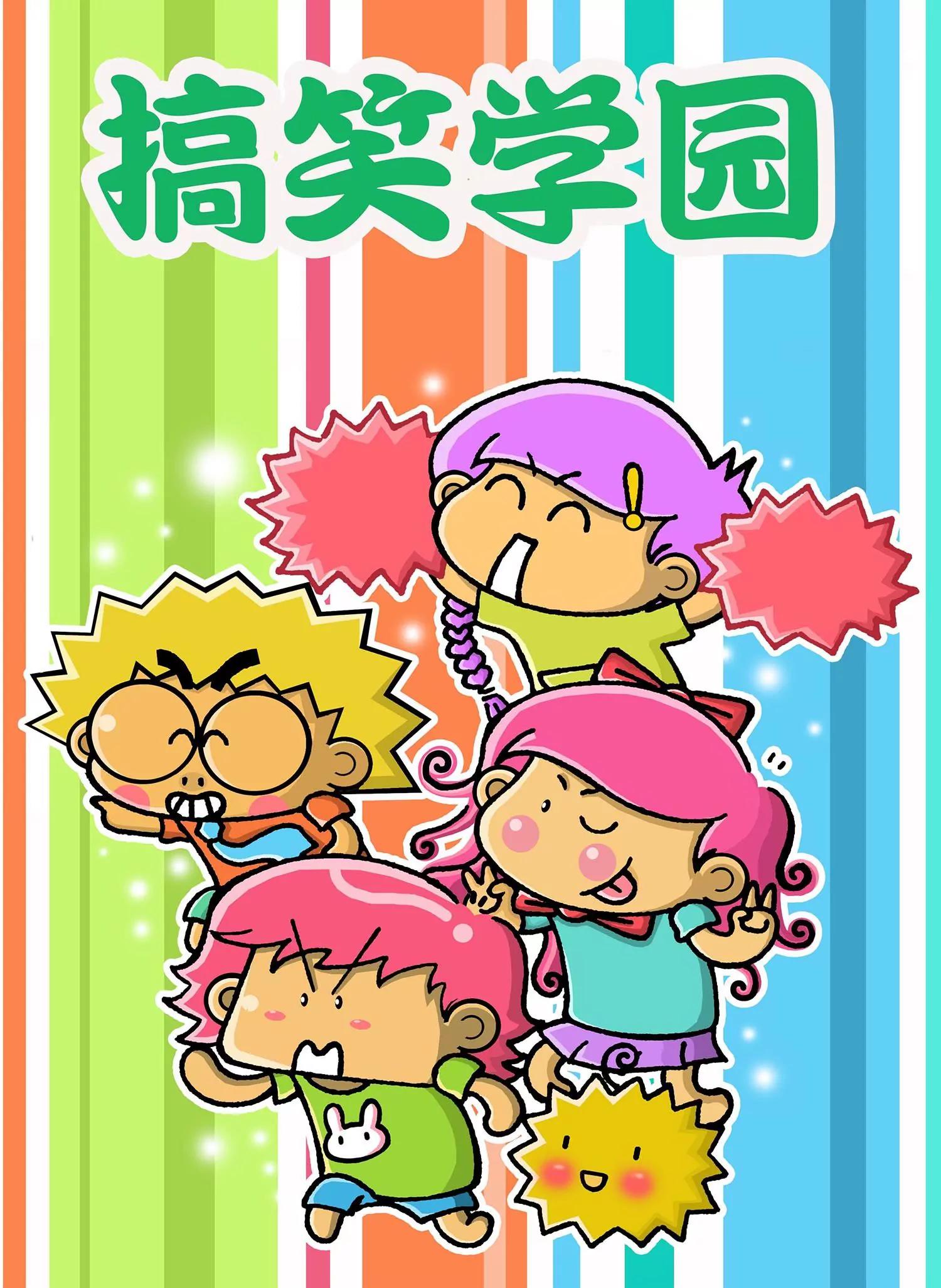 《搞笑学院》第6话 第1页