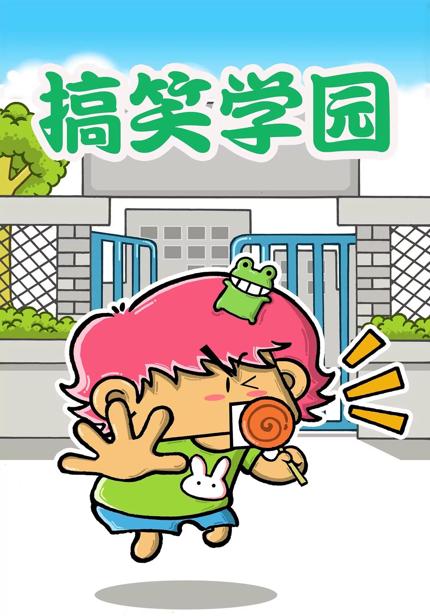 《搞笑学院》第11话 第1页