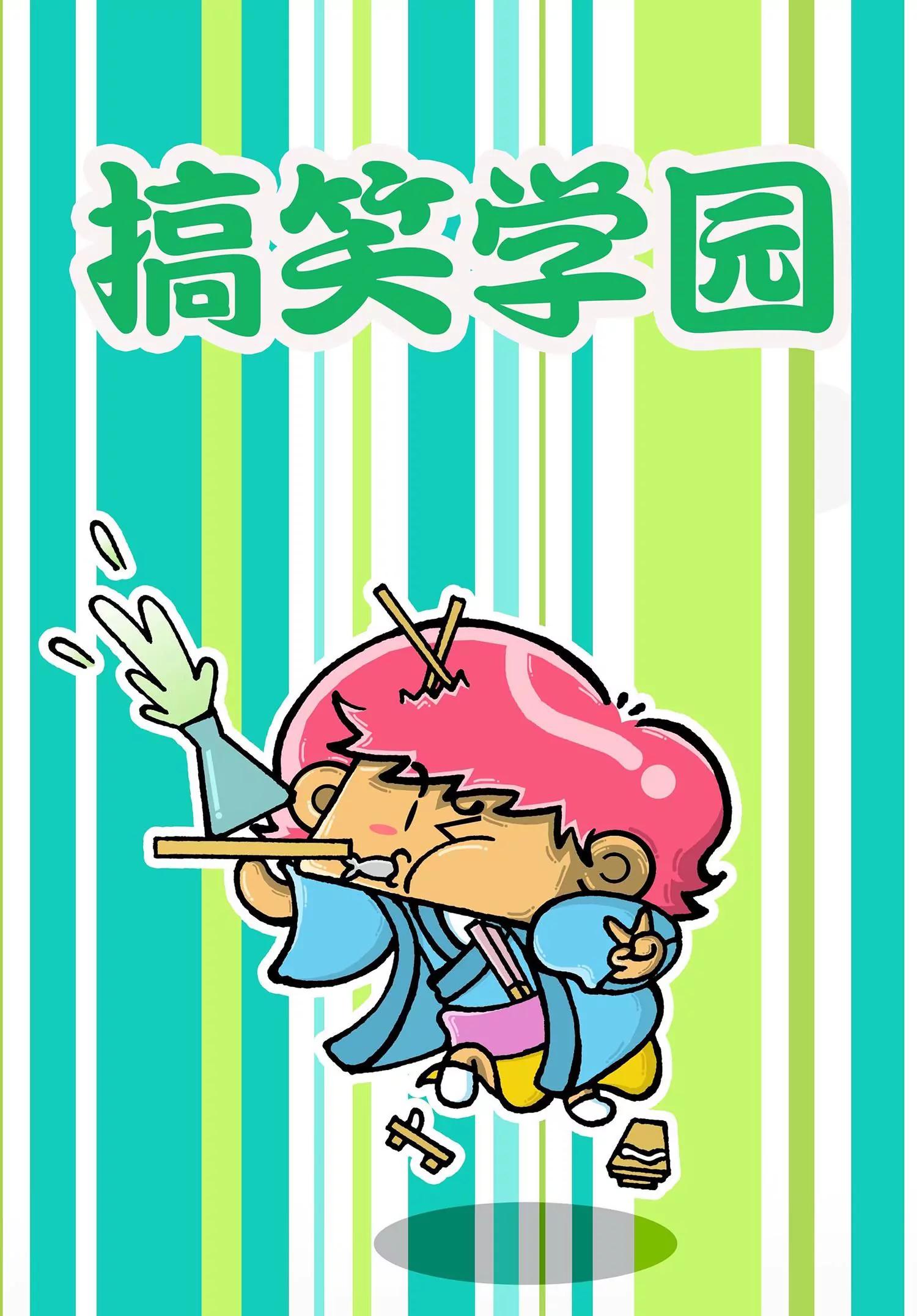 《搞笑学院》第12话 第1页