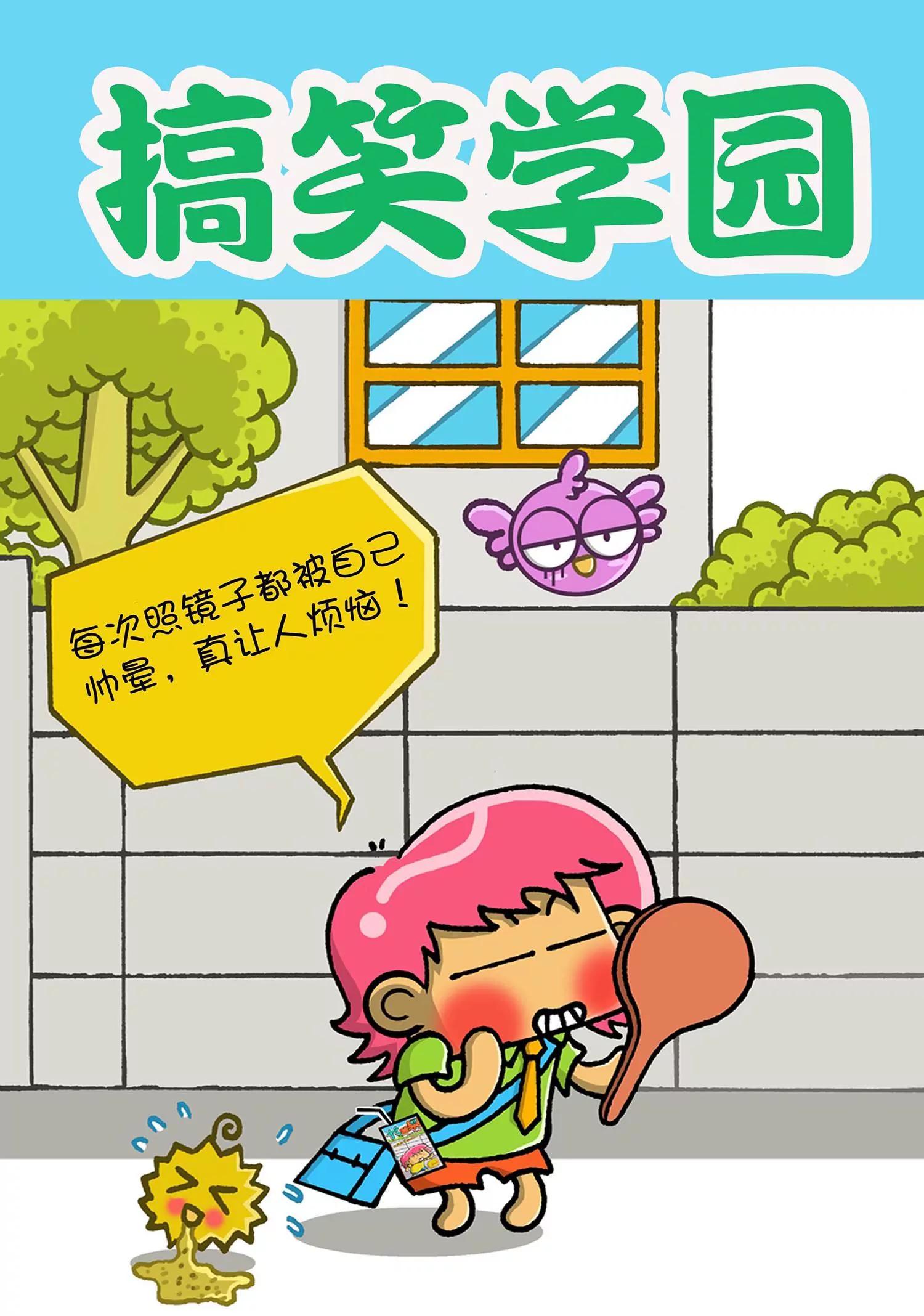 《搞笑学院》第9话 第1页
