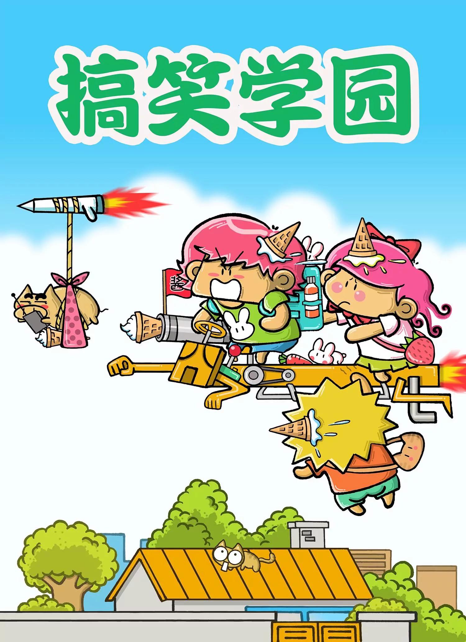 《搞笑学院》第14话 第1页