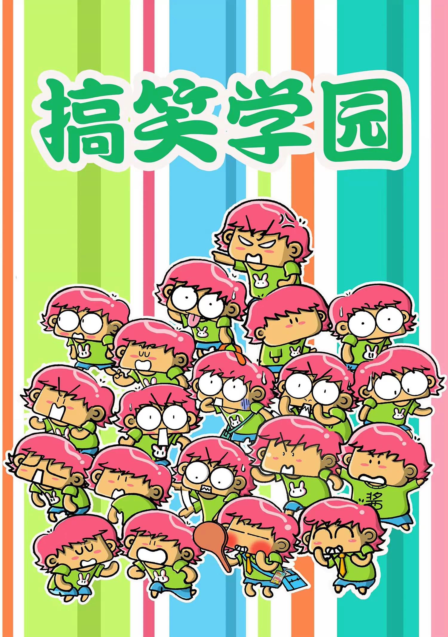 《搞笑学院》第13话 第1页