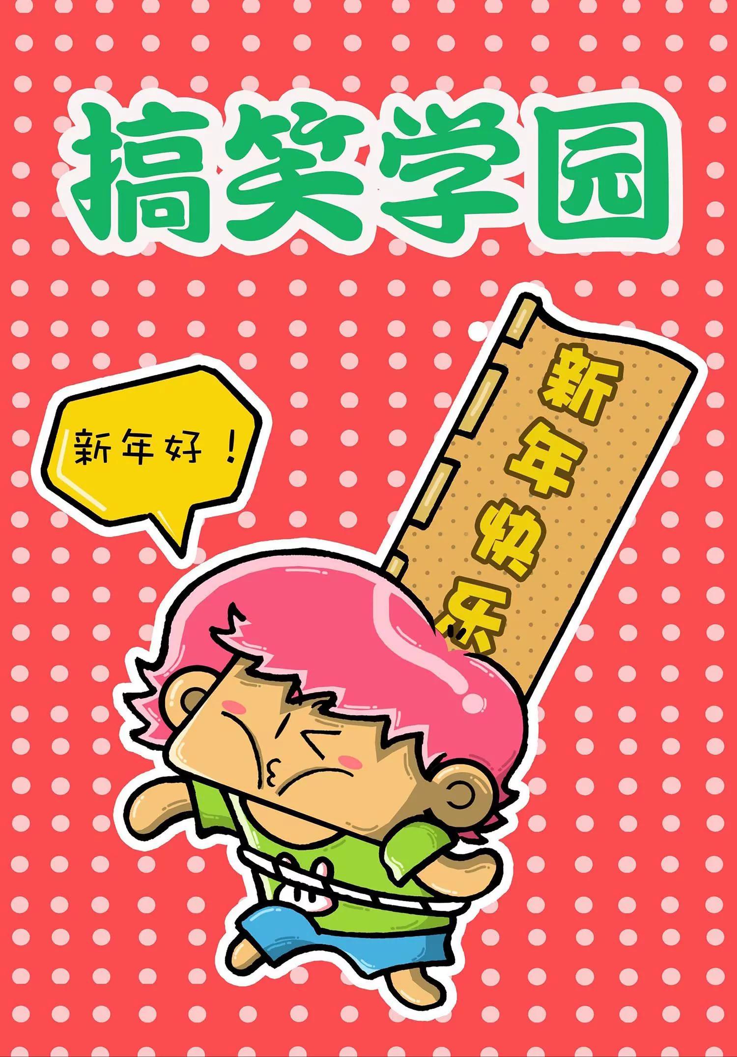 《搞笑学院》第19话 第1页