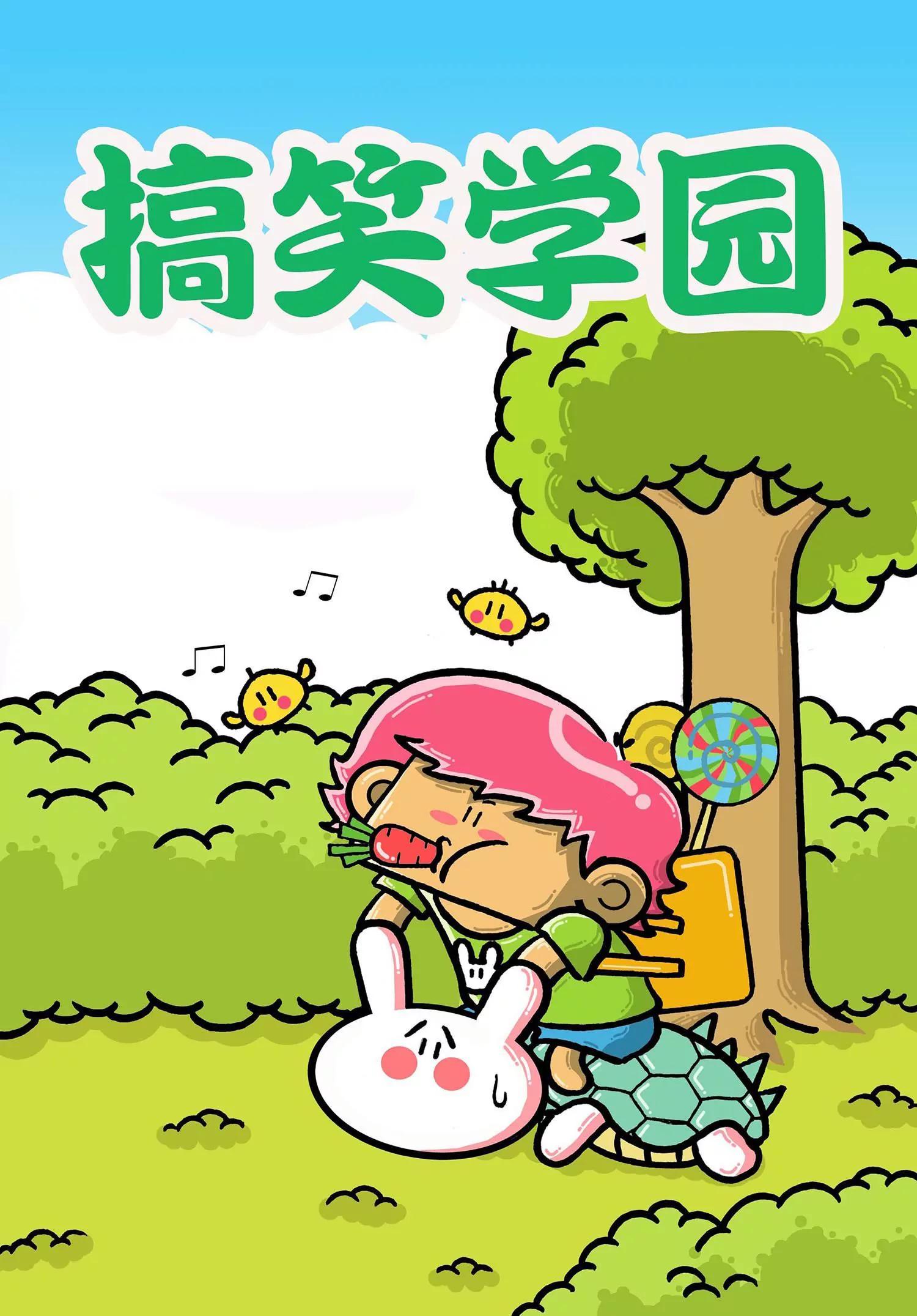 《搞笑学院》第17话 第1页