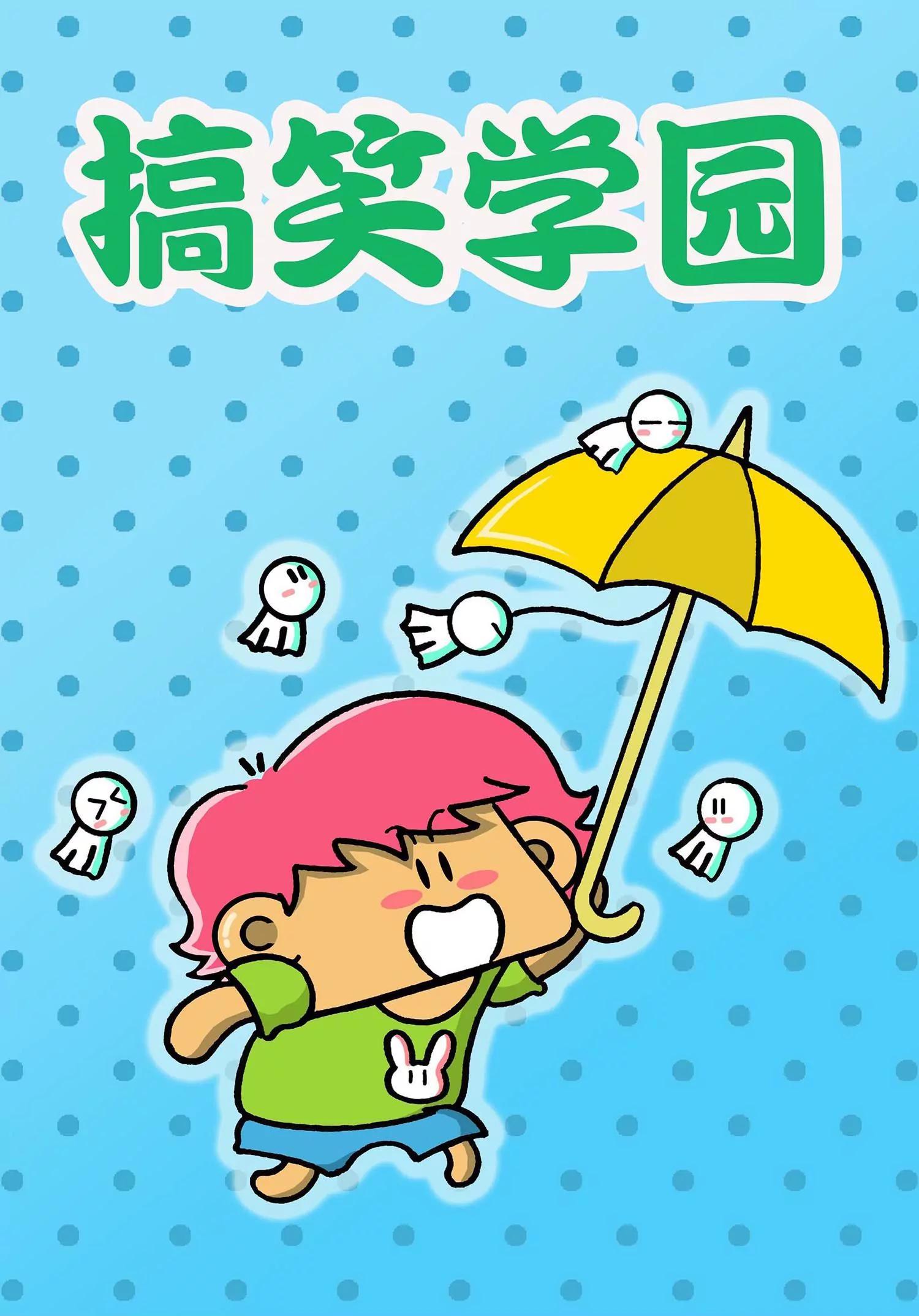 《搞笑学院》第23话 第1页