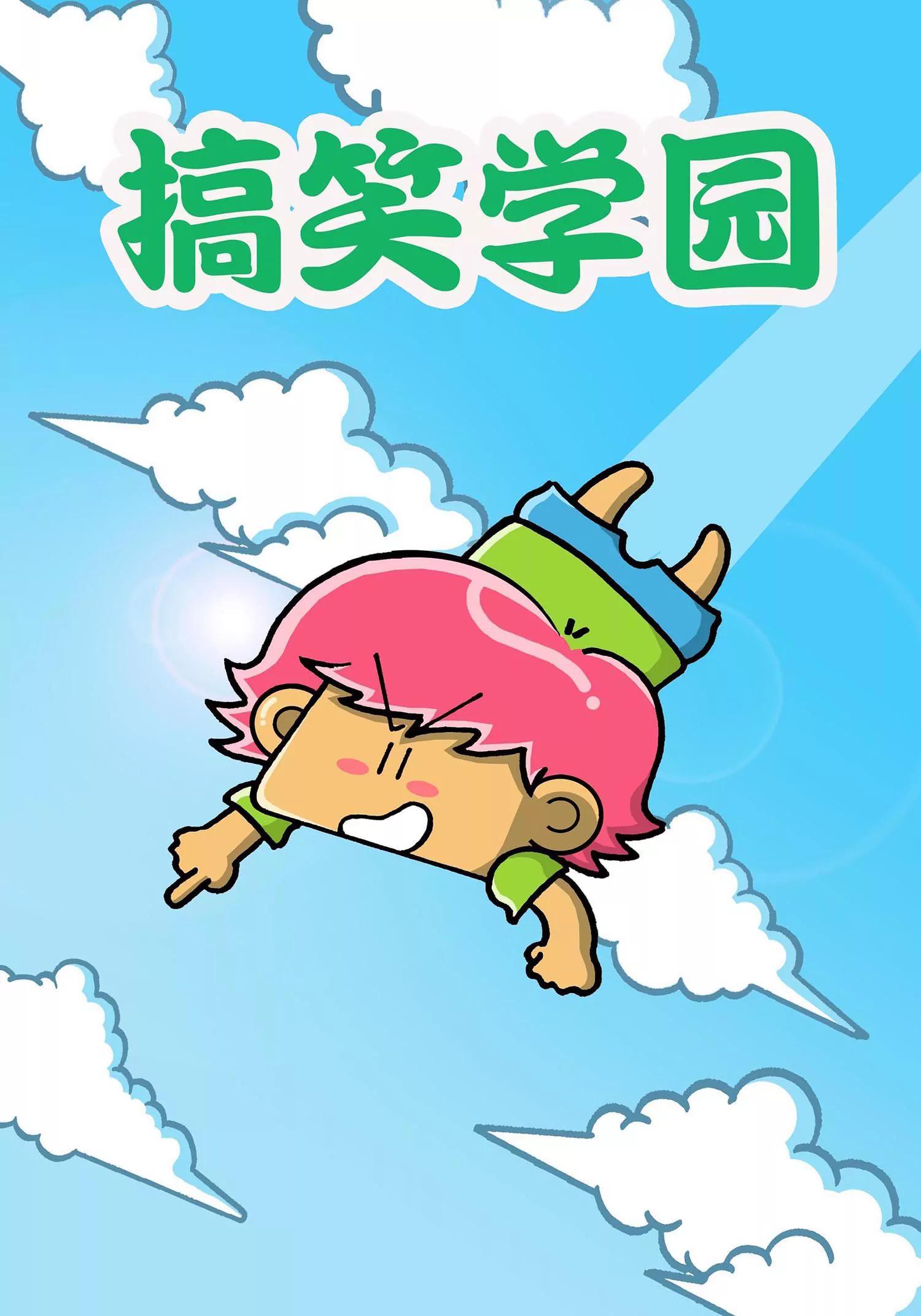 《搞笑学院》第22话 第1页