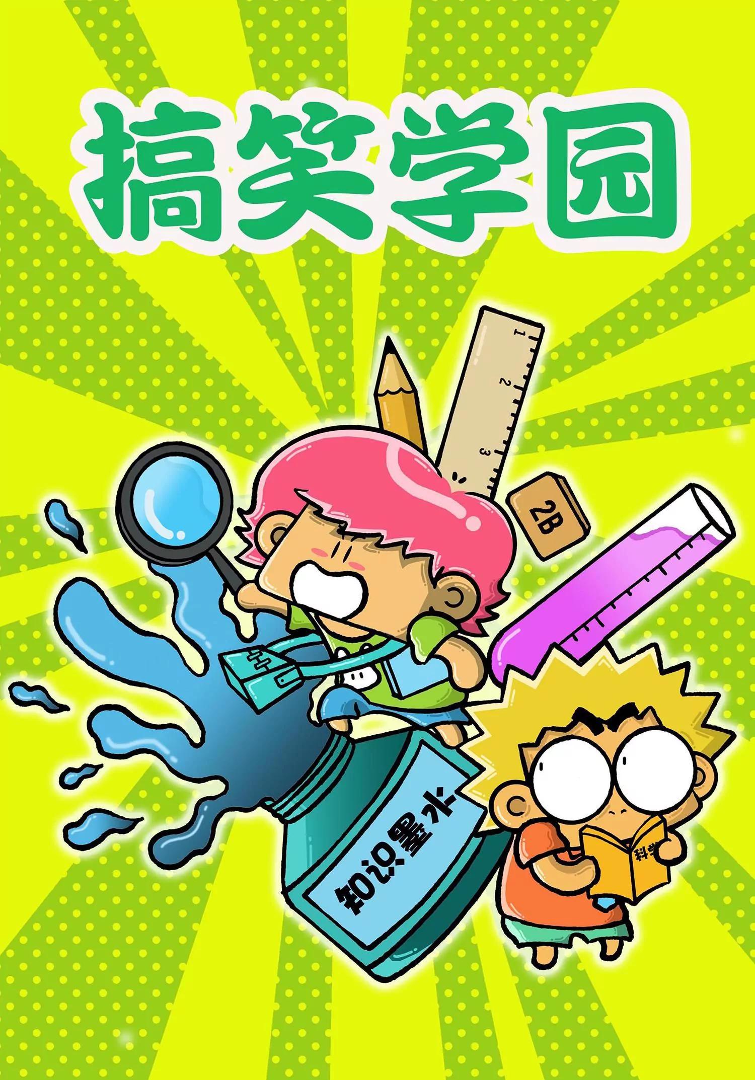 《搞笑学院》第21话 第1页