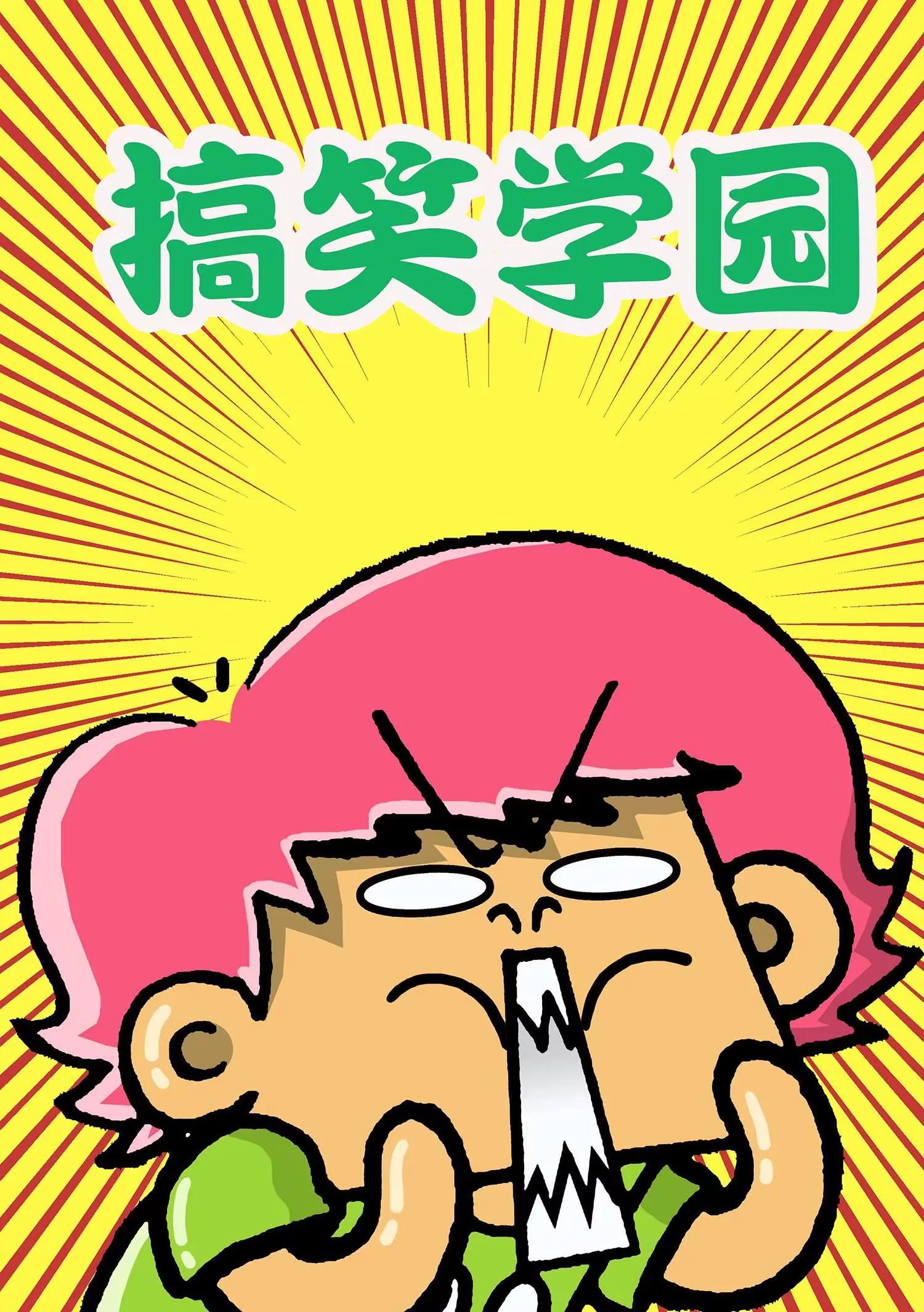 《搞笑学院》第28话 第1页