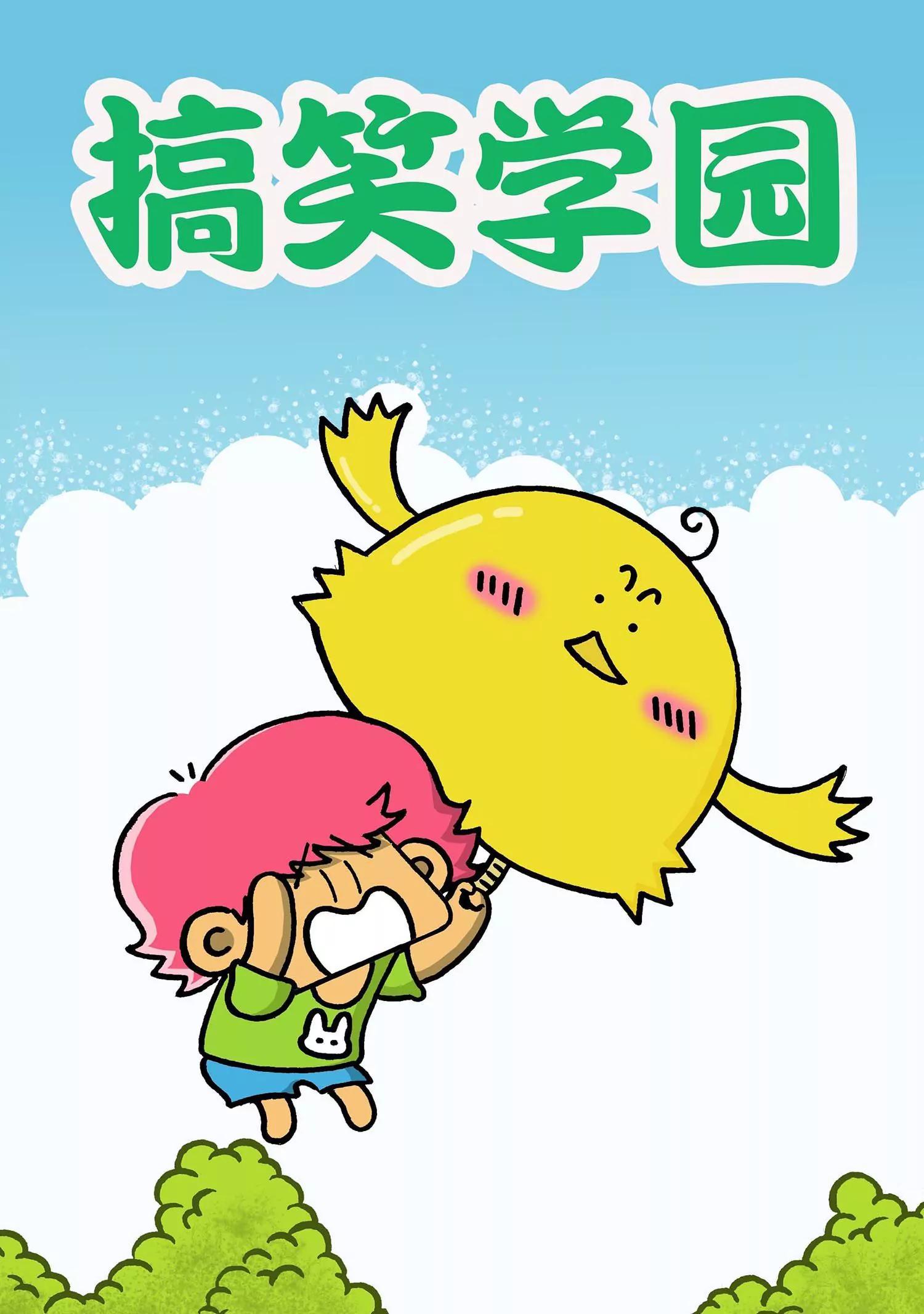 《搞笑学院》第27话 第1页
