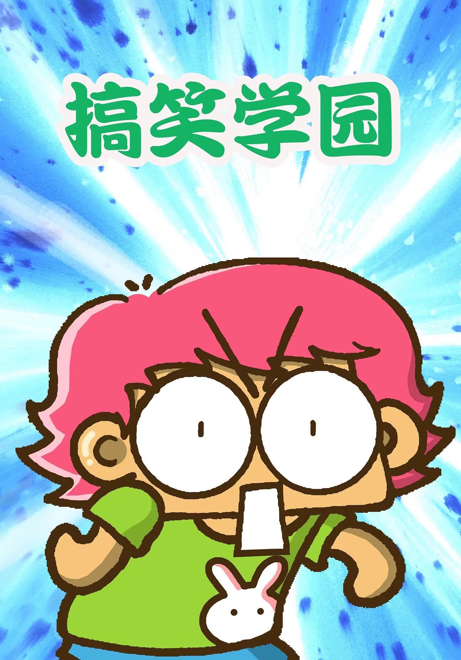 《搞笑学院》第25话 第1页