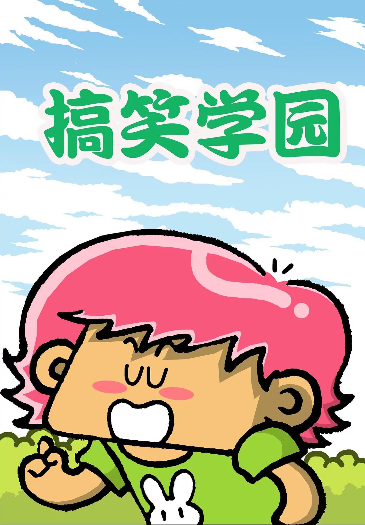 《搞笑学院》第30话 第1页