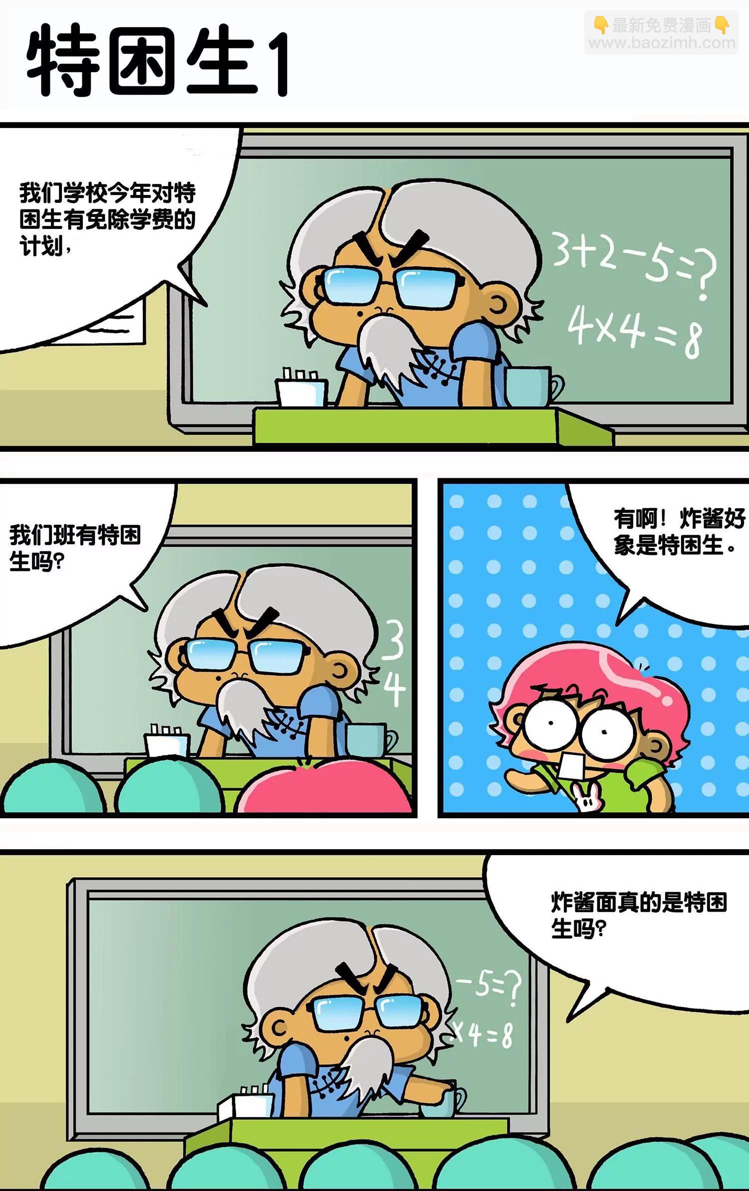 《搞笑学院》第30话 第2页
