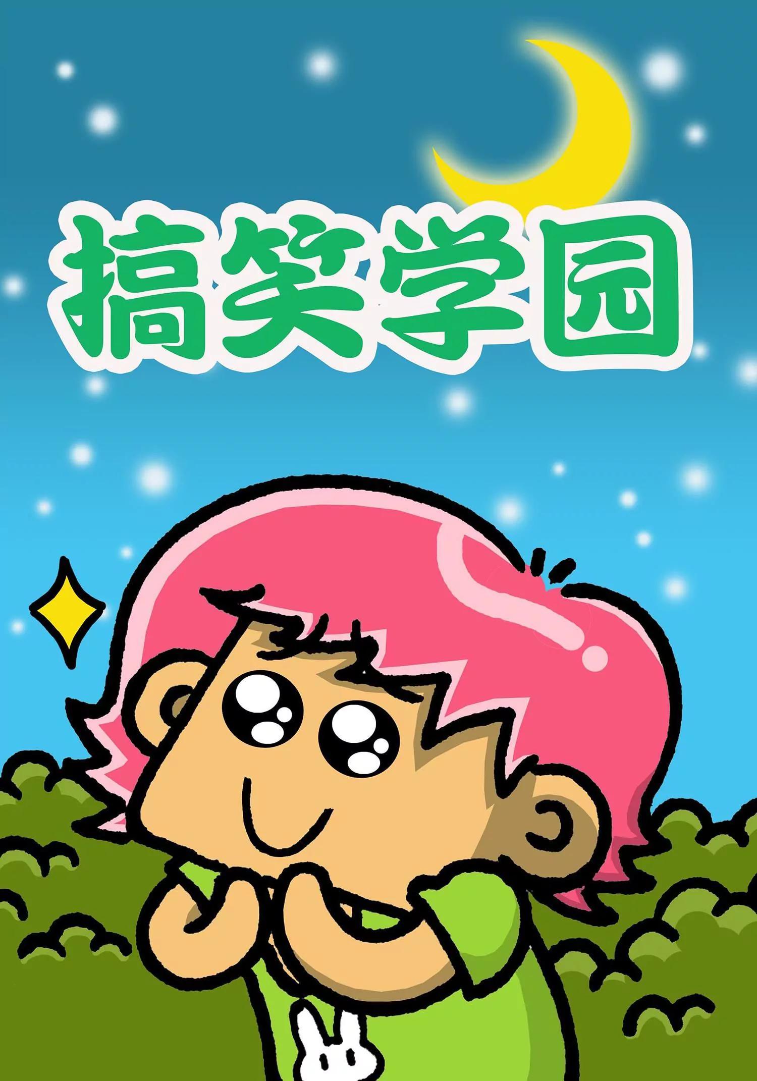 《搞笑学院》第31话 第1页