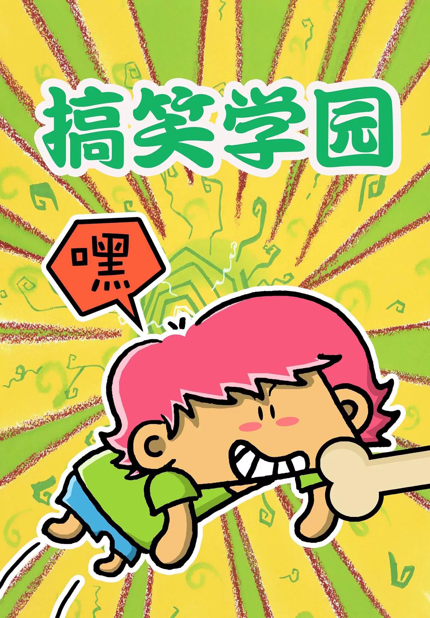《搞笑学院》第32话 第1页