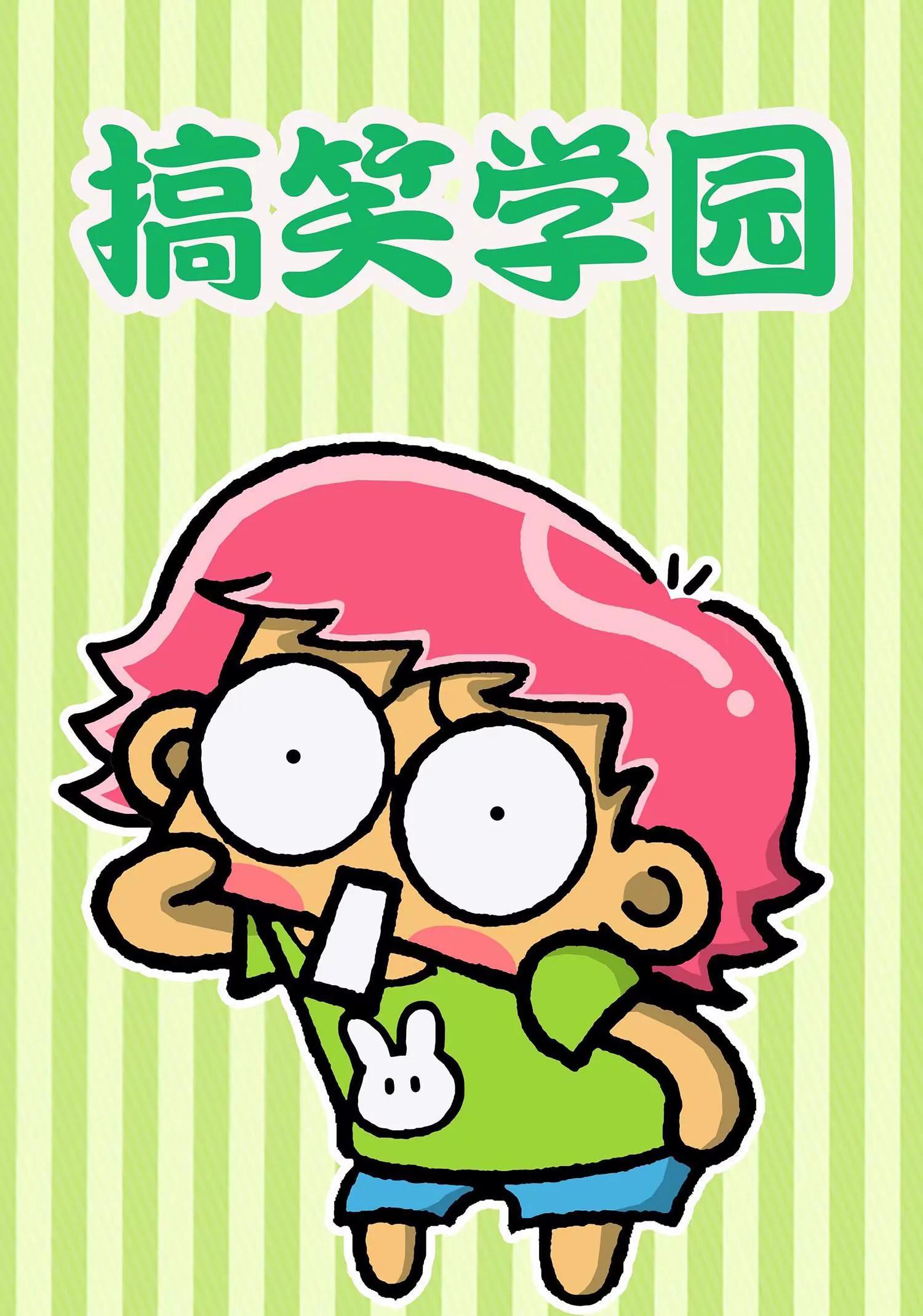《搞笑学院》第29话 第1页
