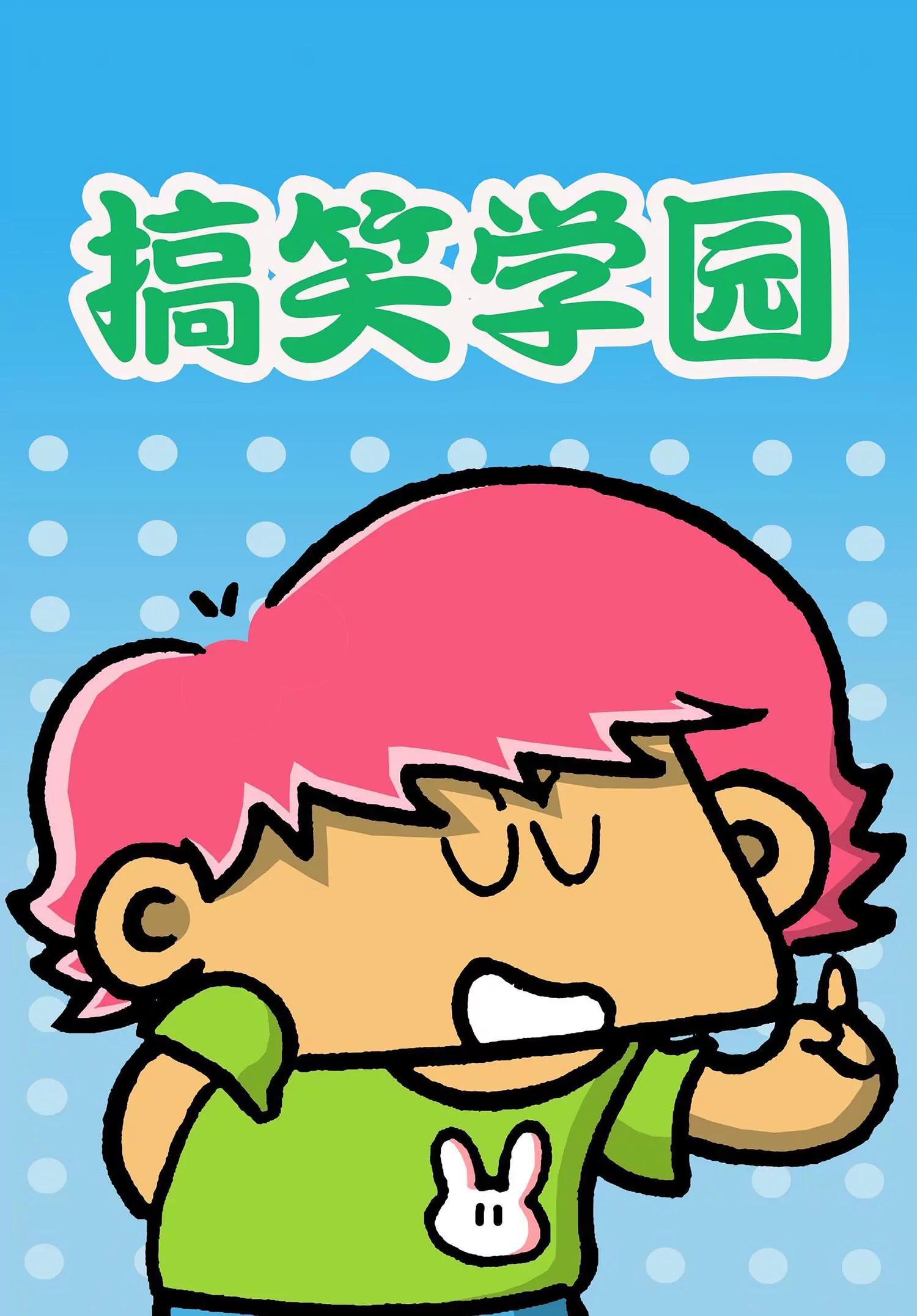 《搞笑学院》第33话 第1页