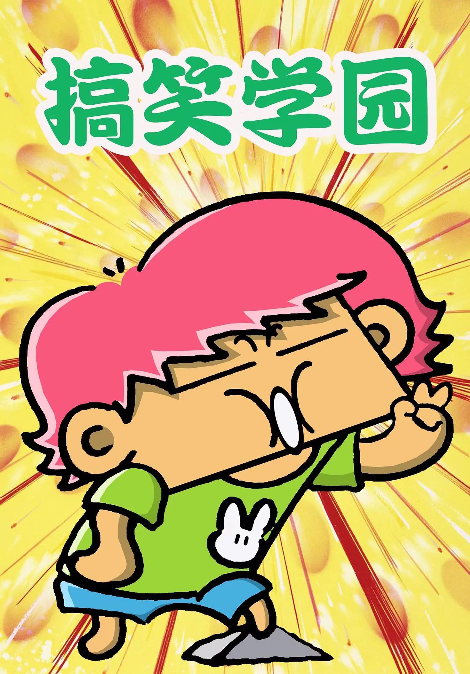 《搞笑学院》第36话 第1页