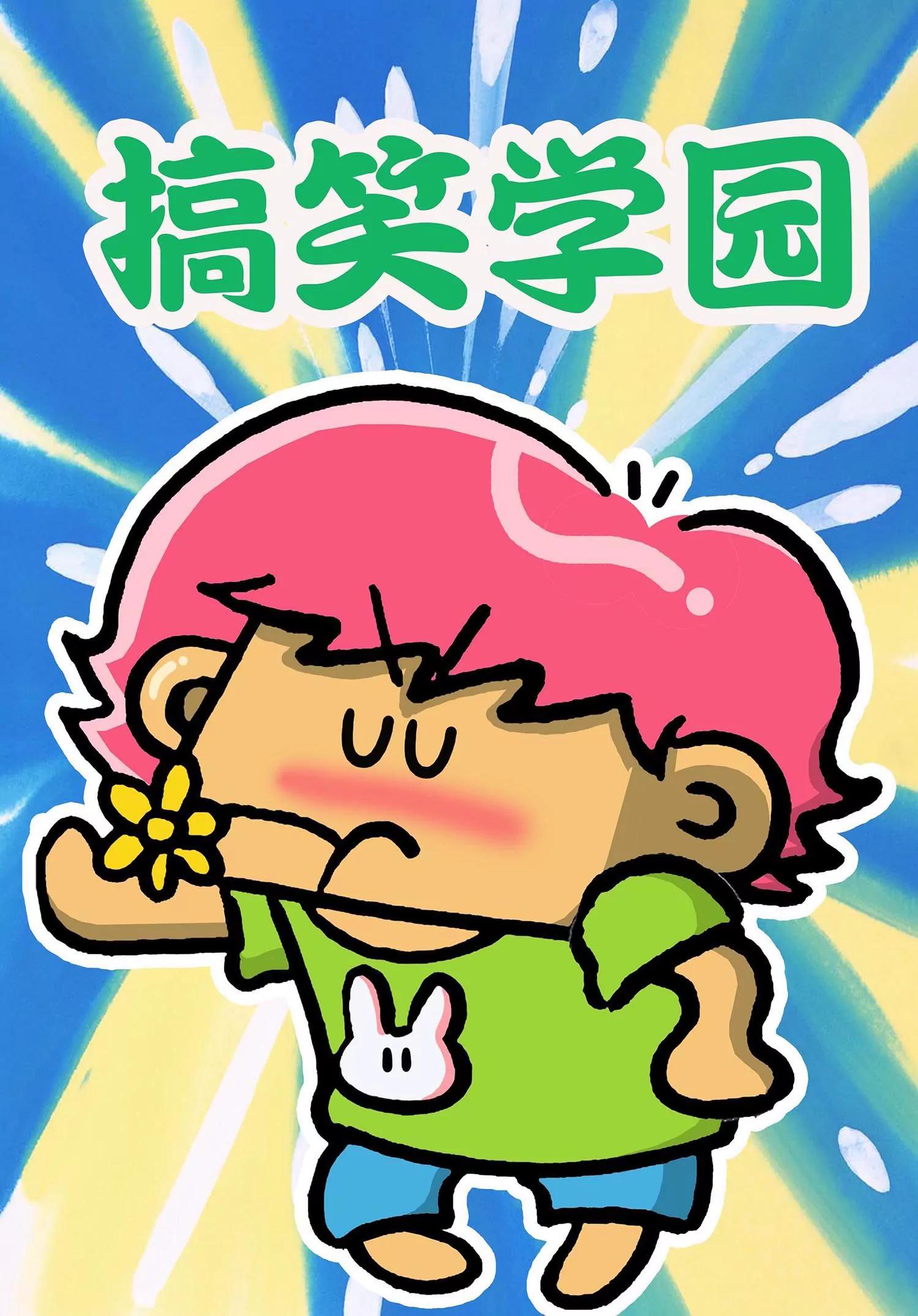 《搞笑学院》第34话 第1页
