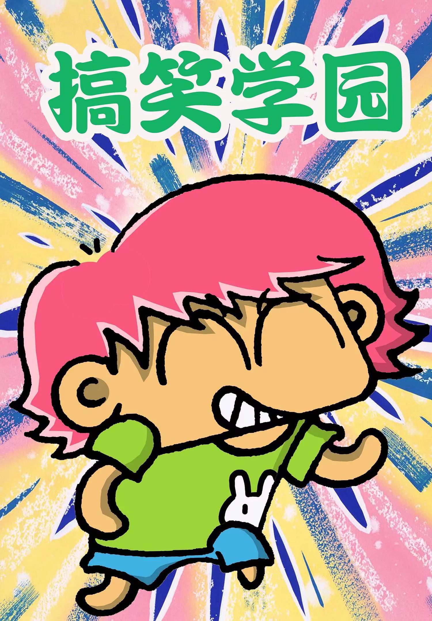 《搞笑学院》第35话 第1页