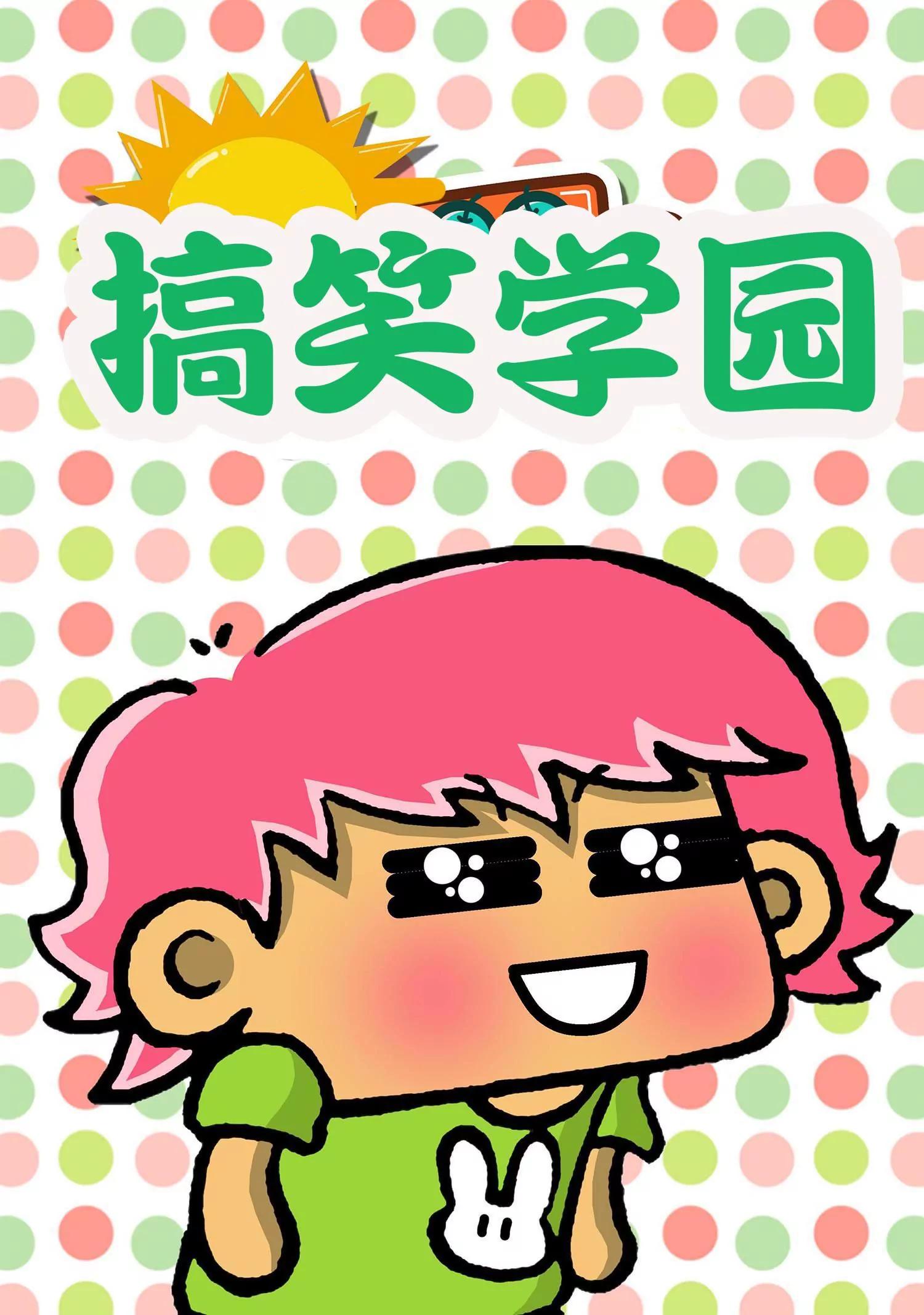 《搞笑学院》第39话 第1页