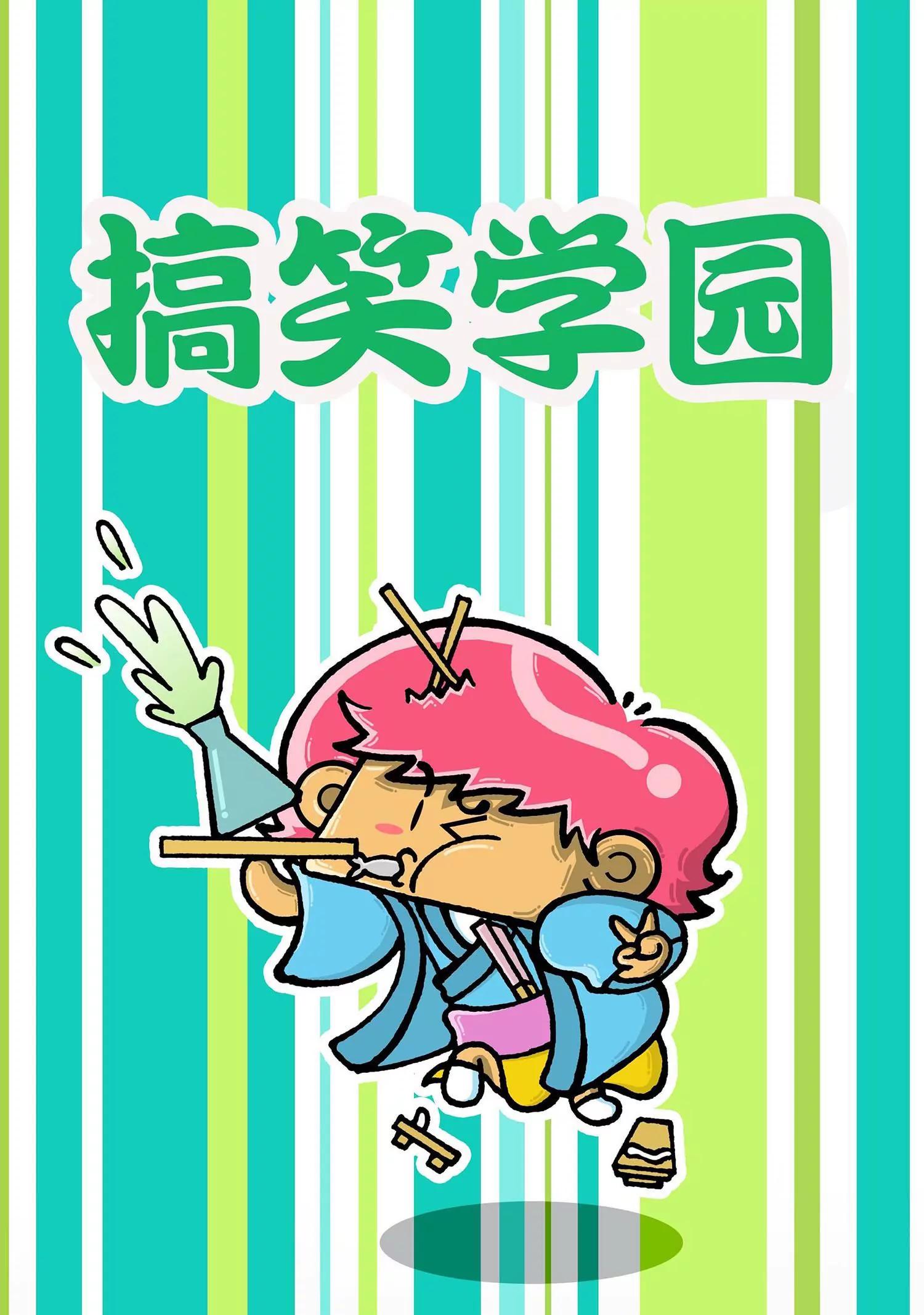 《搞笑学院》第38话 第1页