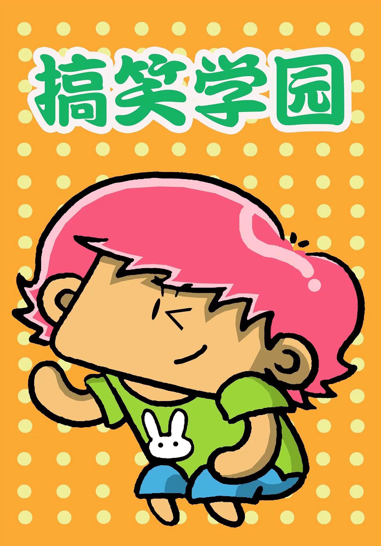 《搞笑学院》第37话 第1页