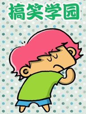 《搞笑学院》漫画封面图 - tl漫画