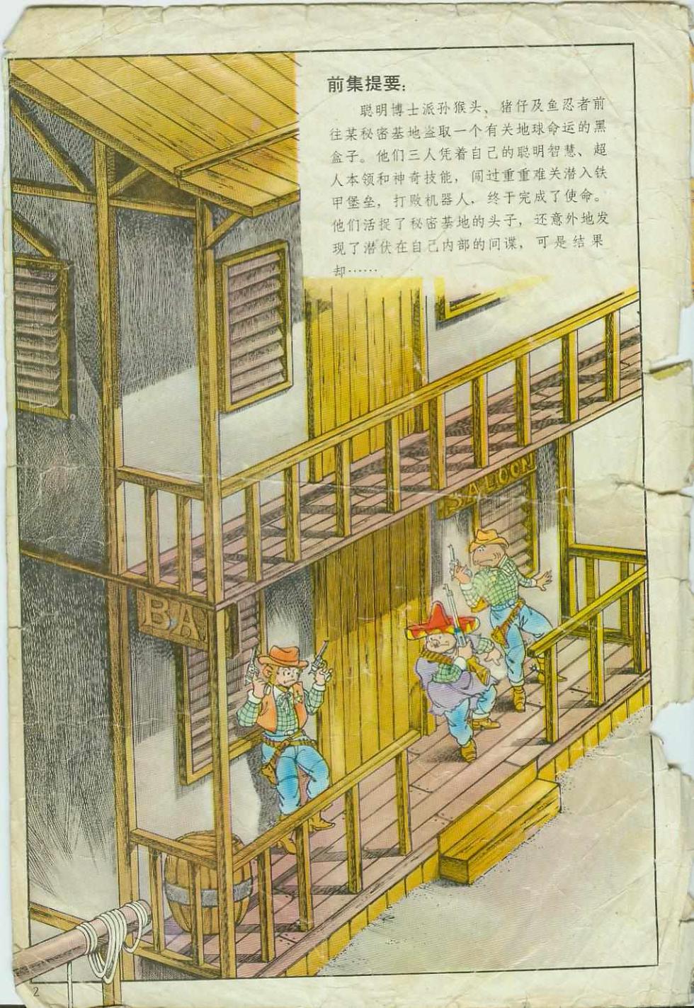 《超时空猴王孙悟空》第3卷 第2页