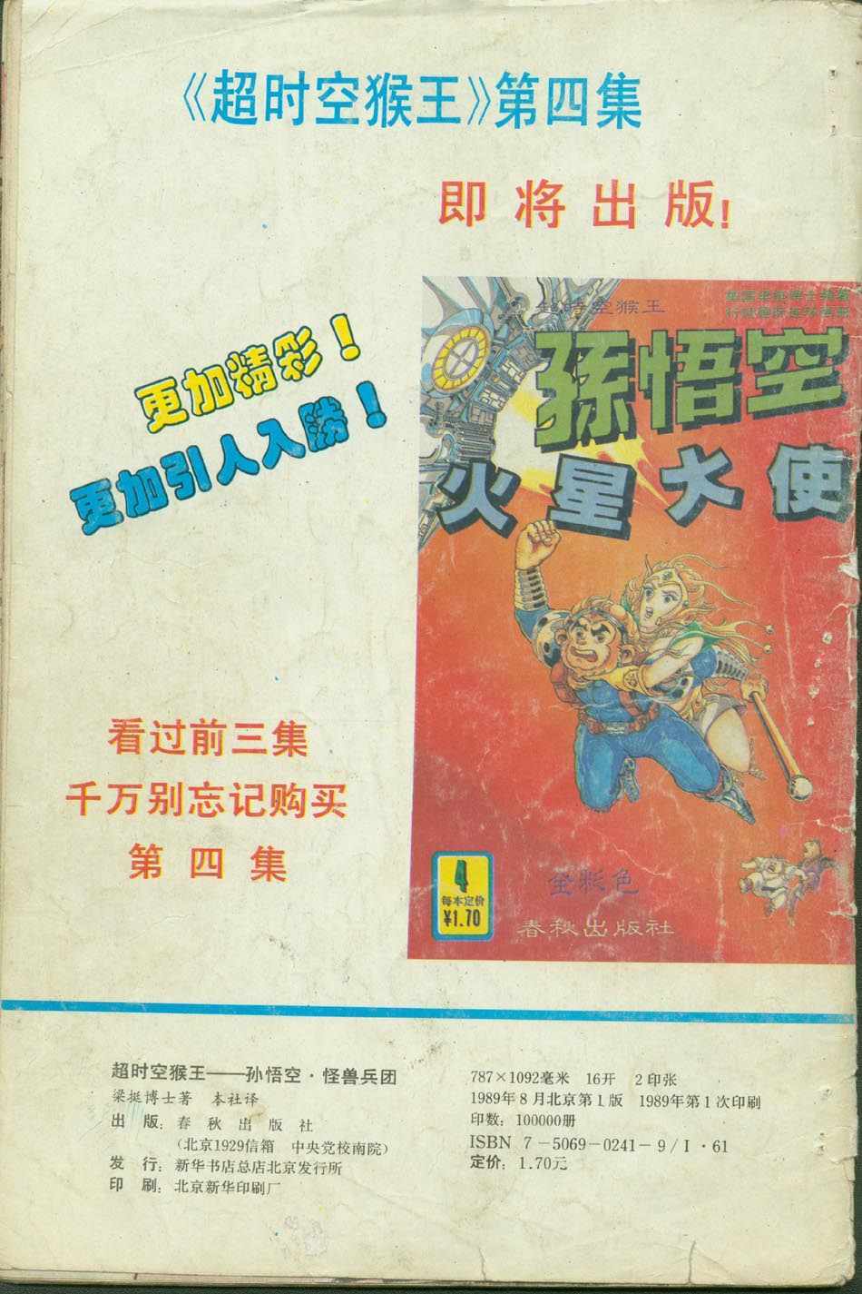 《超时空猴王孙悟空》第3卷 第36页