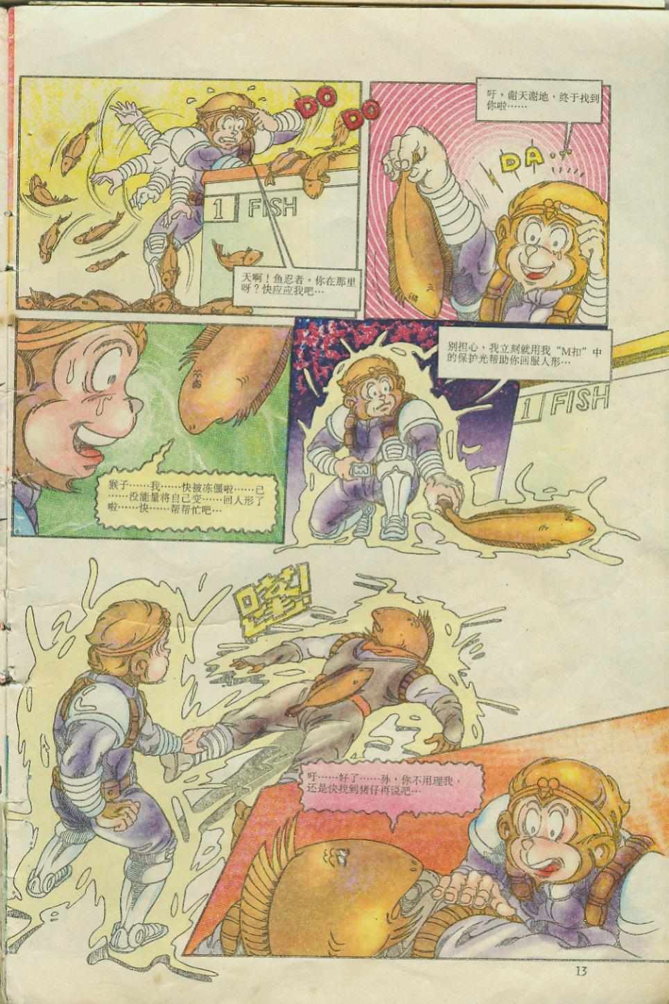 《超时空猴王孙悟空》第4卷 第12页