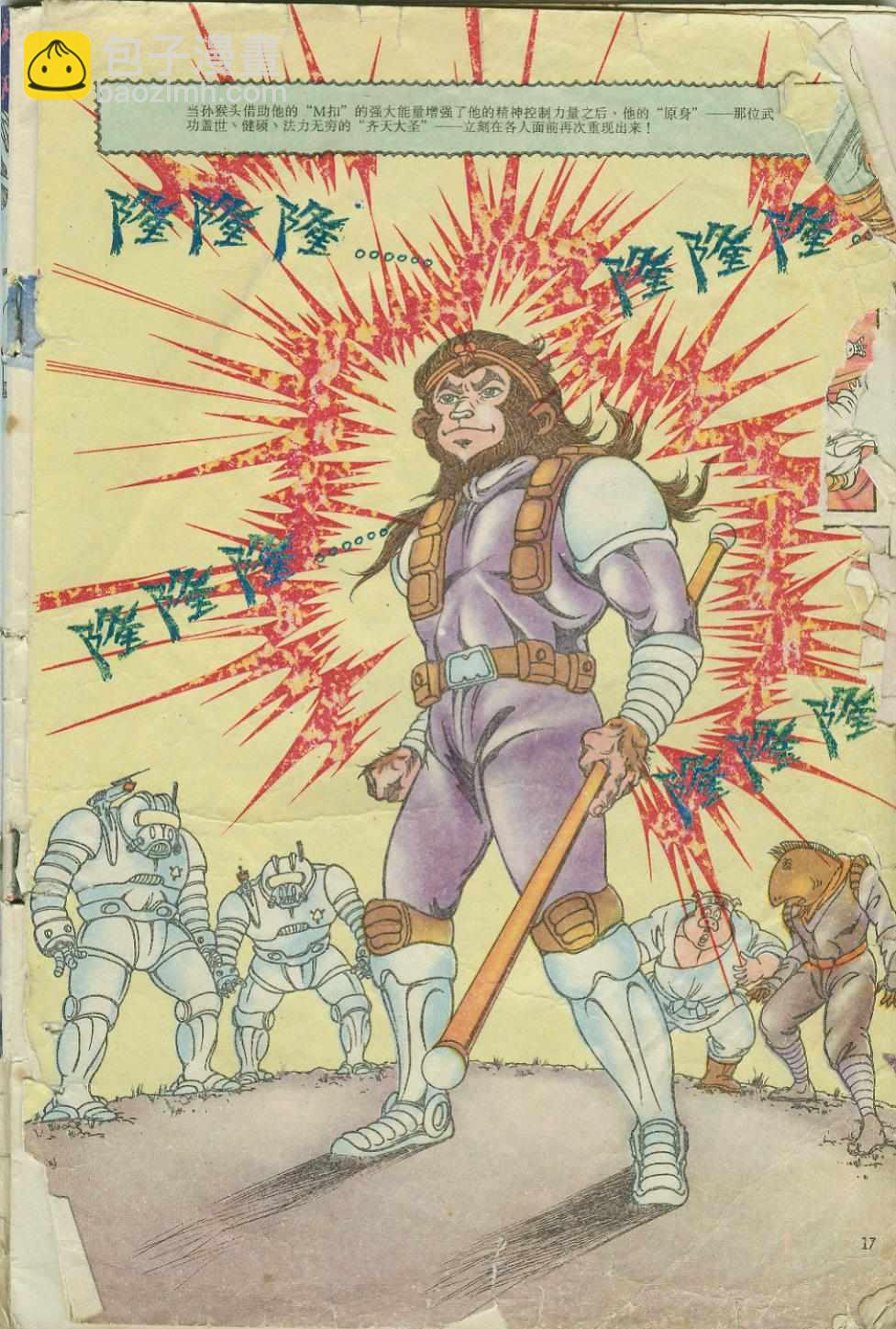《超时空猴王孙悟空》第4卷 第16页