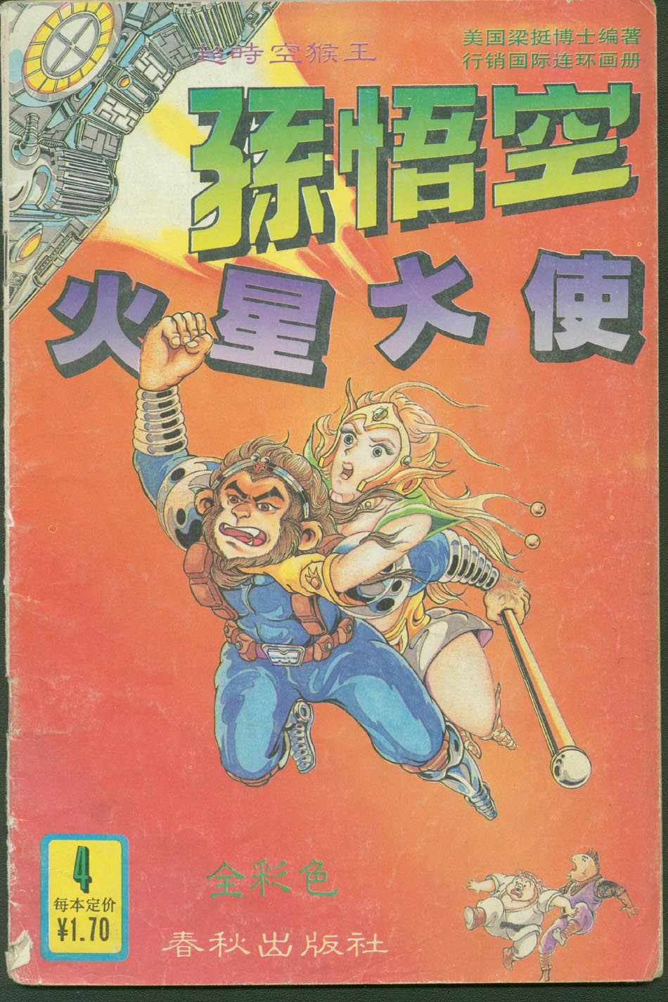 《超时空猴王孙悟空》第4卷 第1页