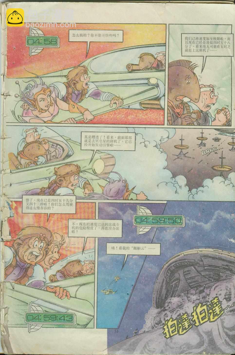 《超时空猴王孙悟空》第4卷 第32页
