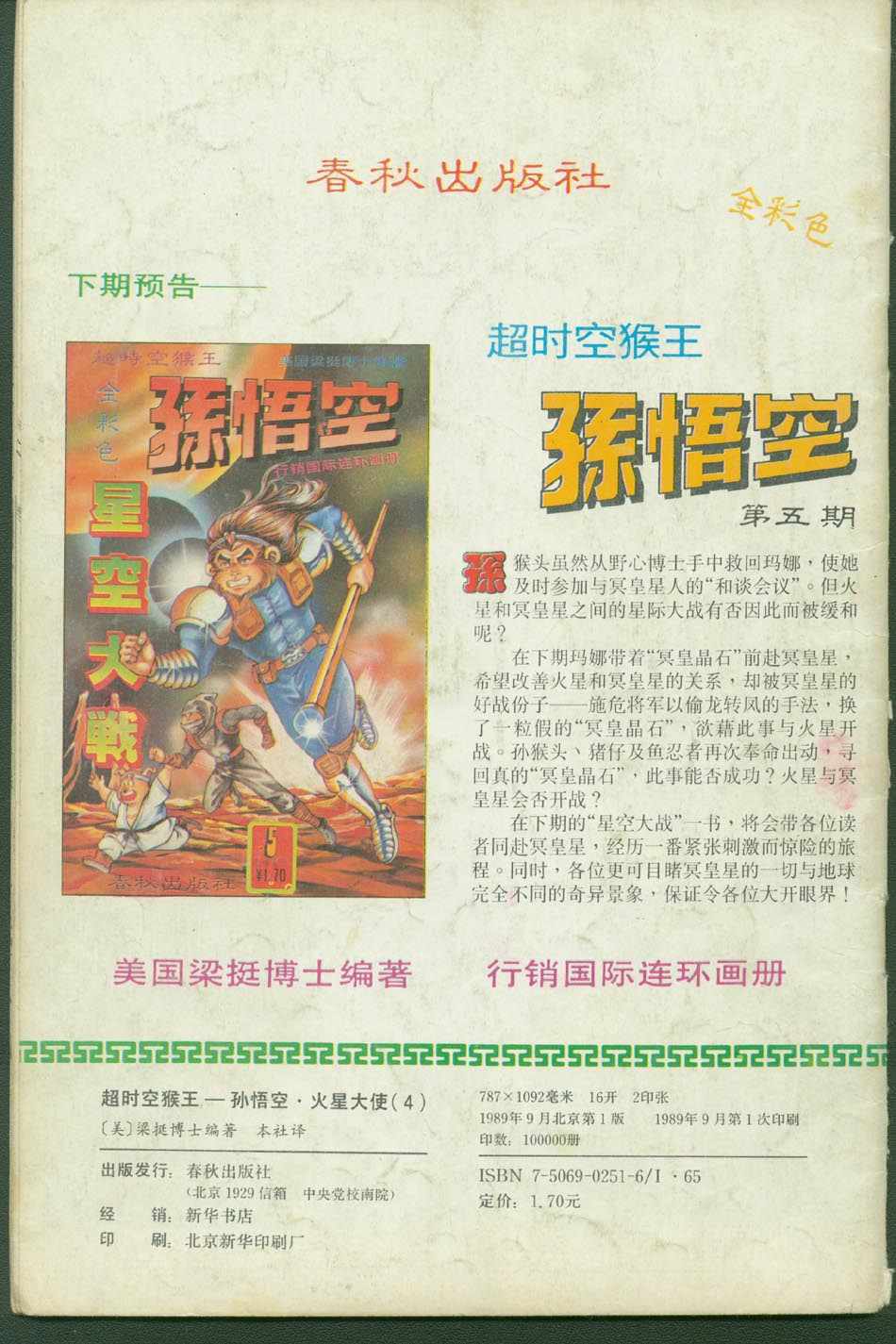 《超时空猴王孙悟空》第4卷 第34页