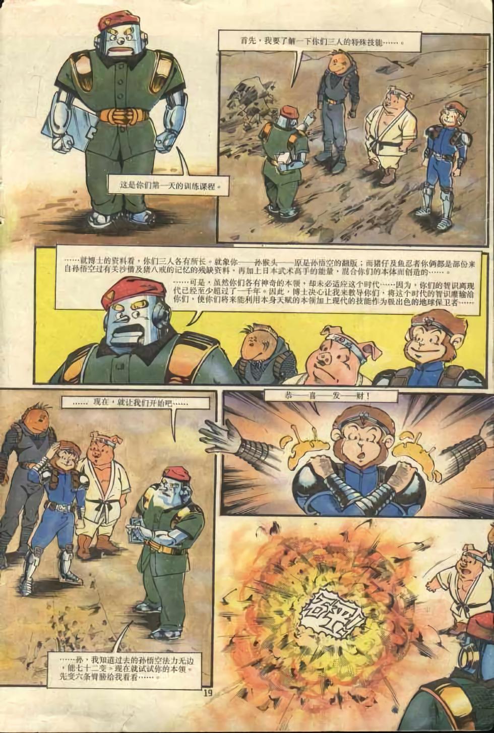 《超时空猴王孙悟空》第1卷 第19页