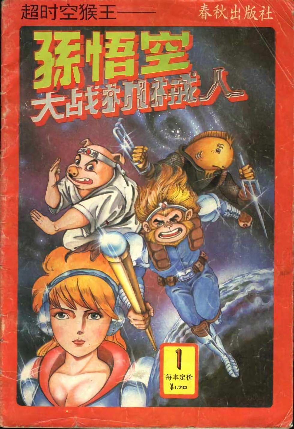 《超时空猴王孙悟空》第1卷 第1页