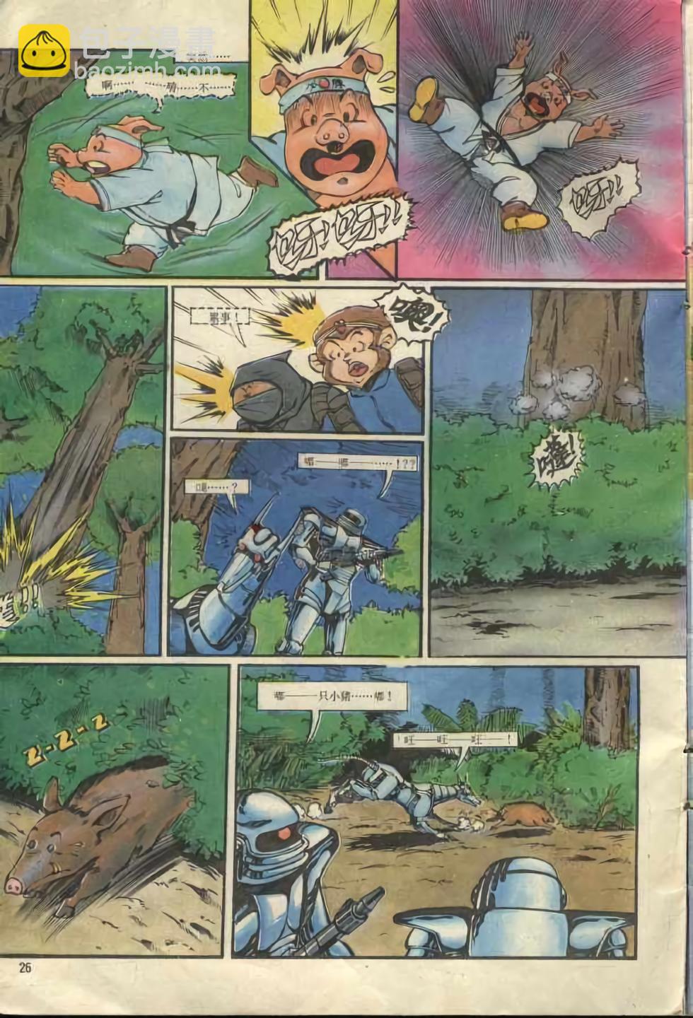《超时空猴王孙悟空》第1卷 第26页