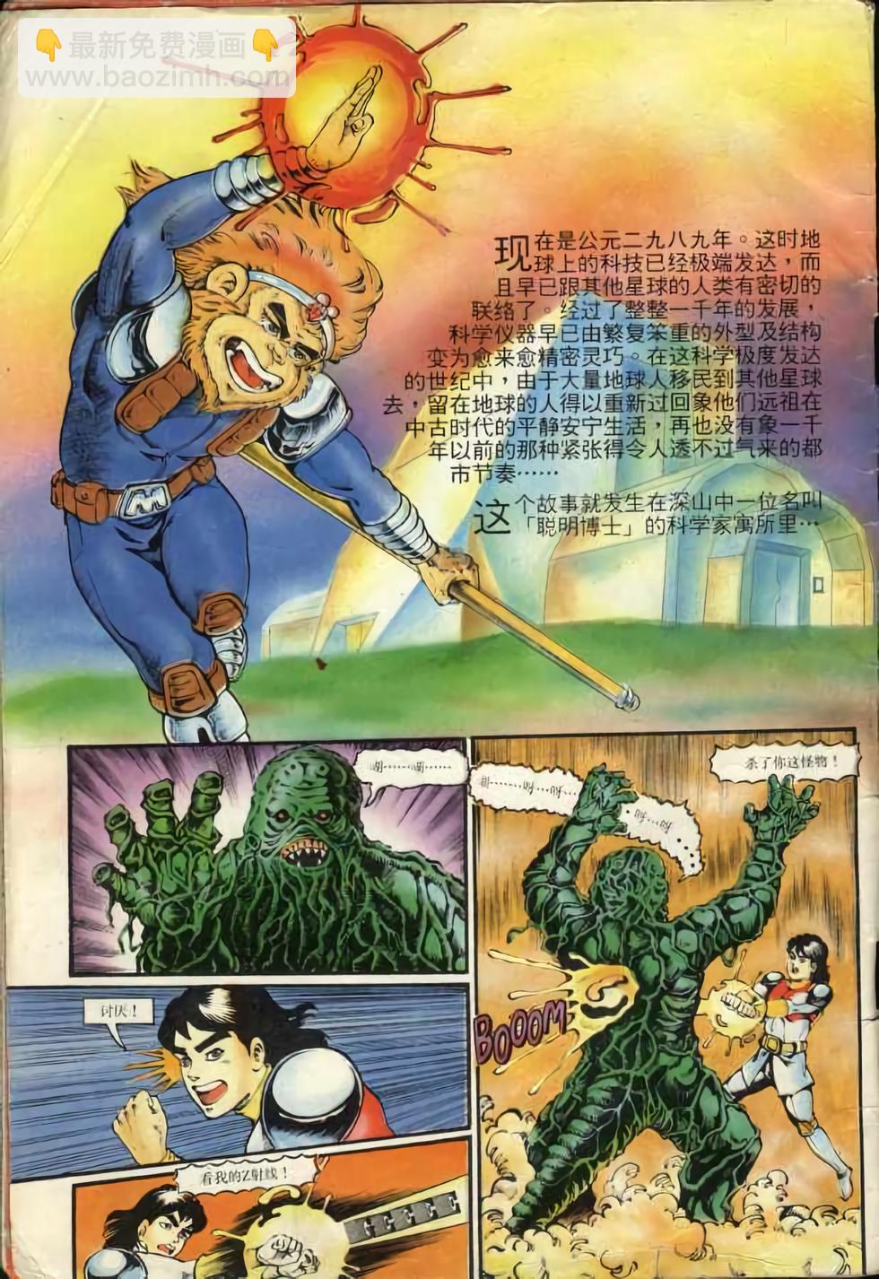 《超时空猴王孙悟空》第1卷 第2页