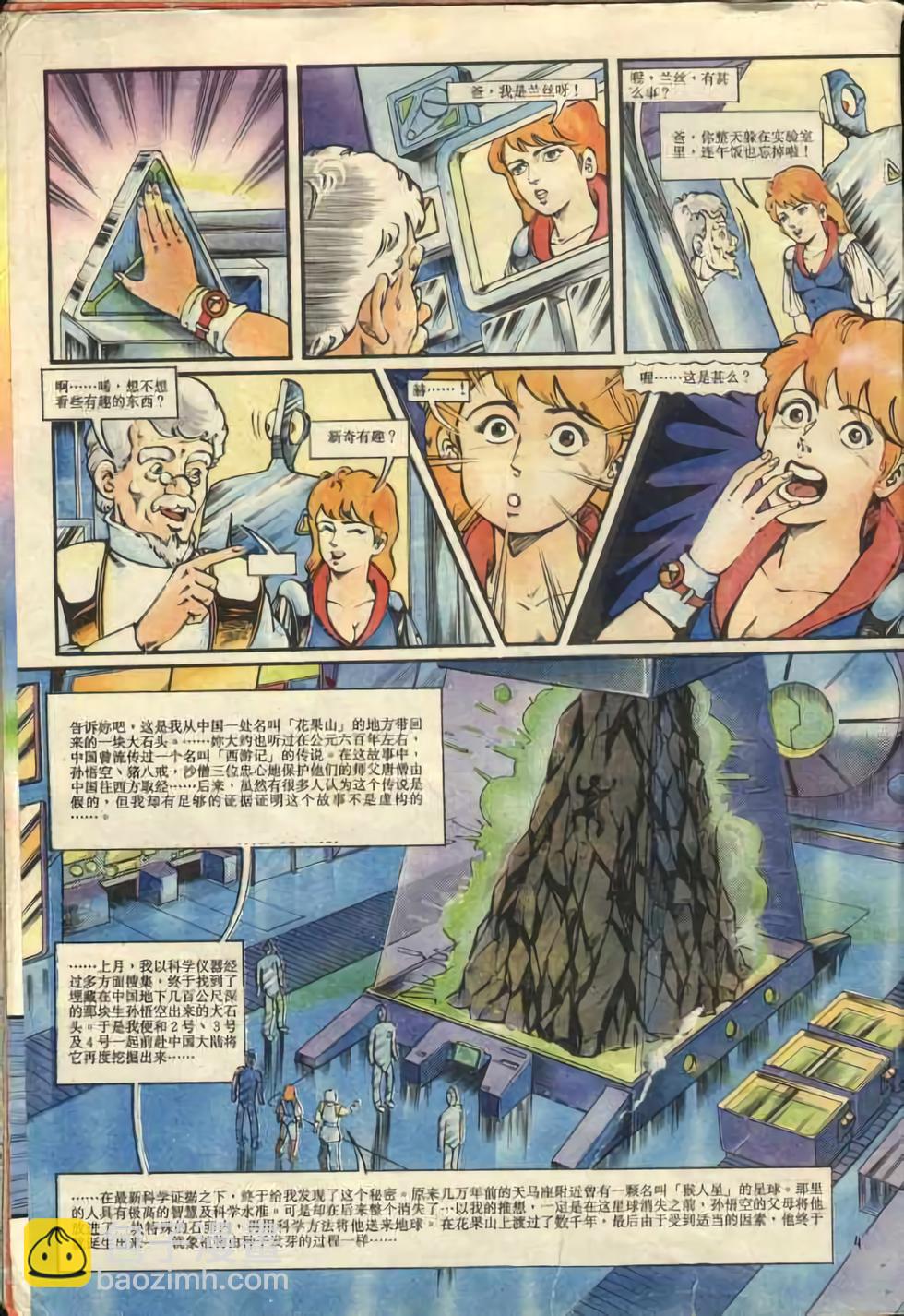 《超时空猴王孙悟空》第1卷 第4页