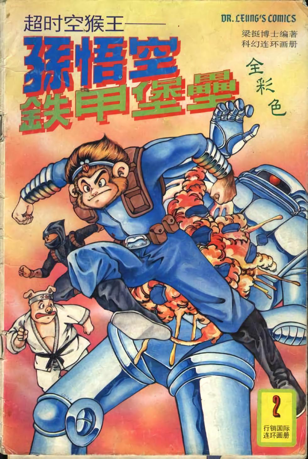 《超时空猴王孙悟空》第2卷 第1页