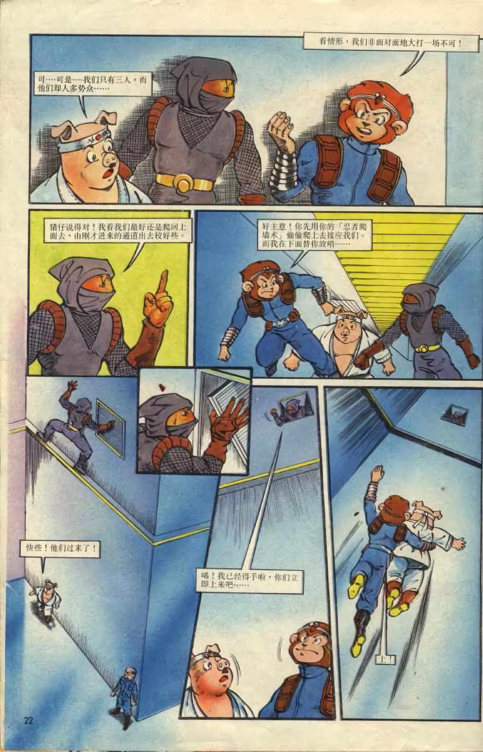 《超时空猴王孙悟空》第2卷 第22页