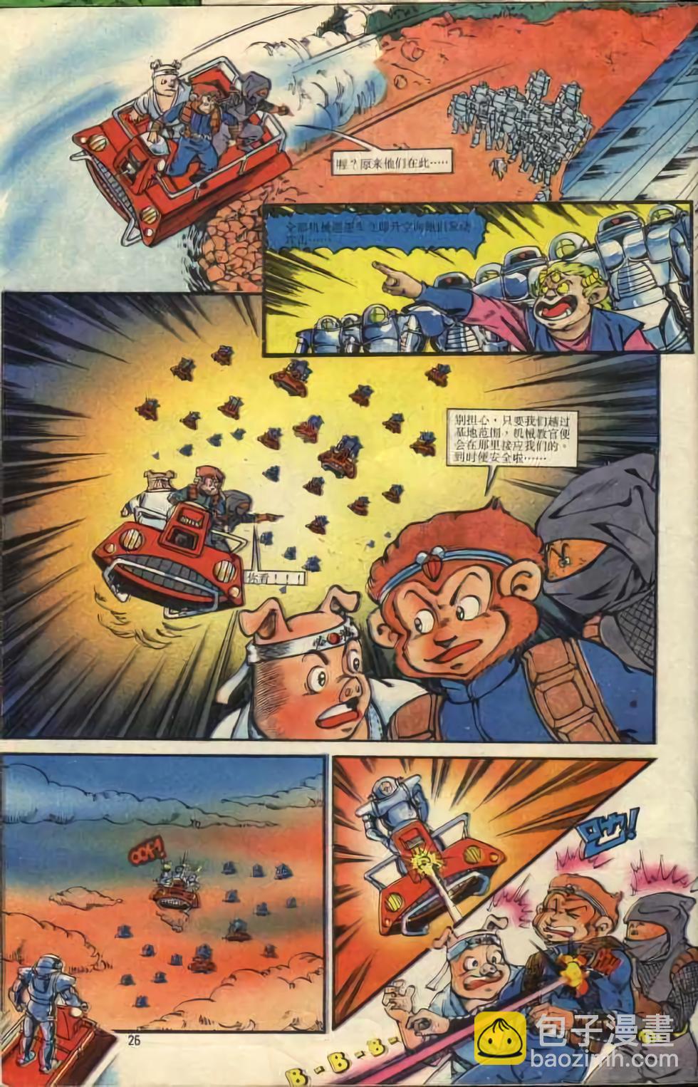 《超时空猴王孙悟空》第2卷 第26页
