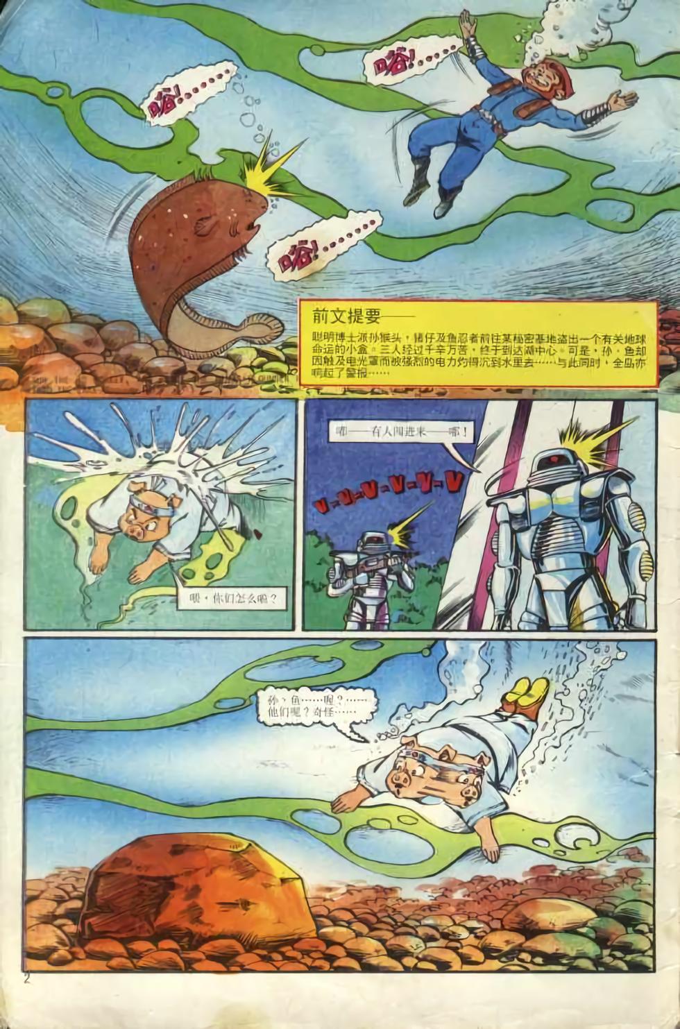 《超时空猴王孙悟空》第2卷 第2页